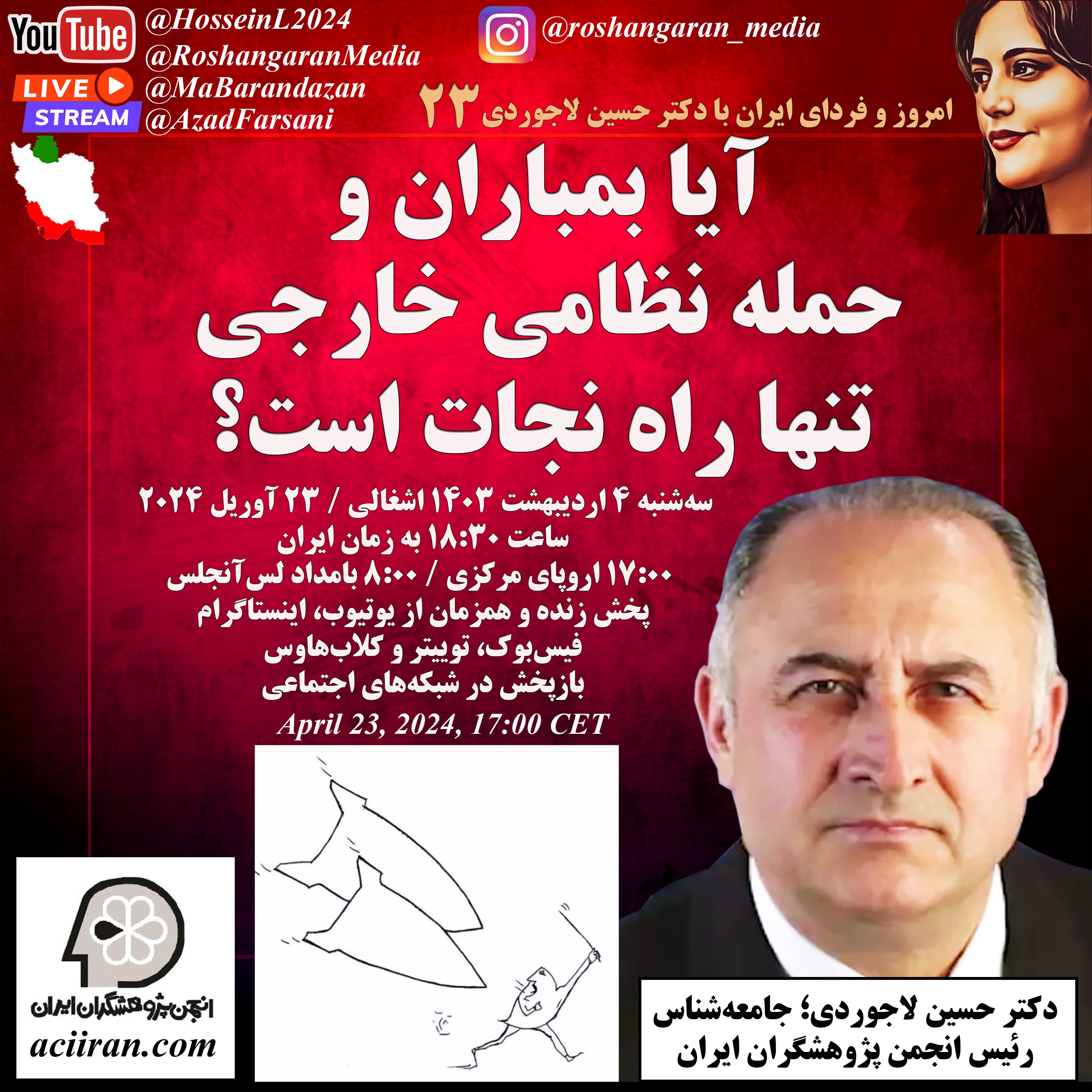 آیا بمباران و حمله نظامی خارجی تنها راه نجات است؟ امروز و فردای ایران با دکتر حسین لاجوردی