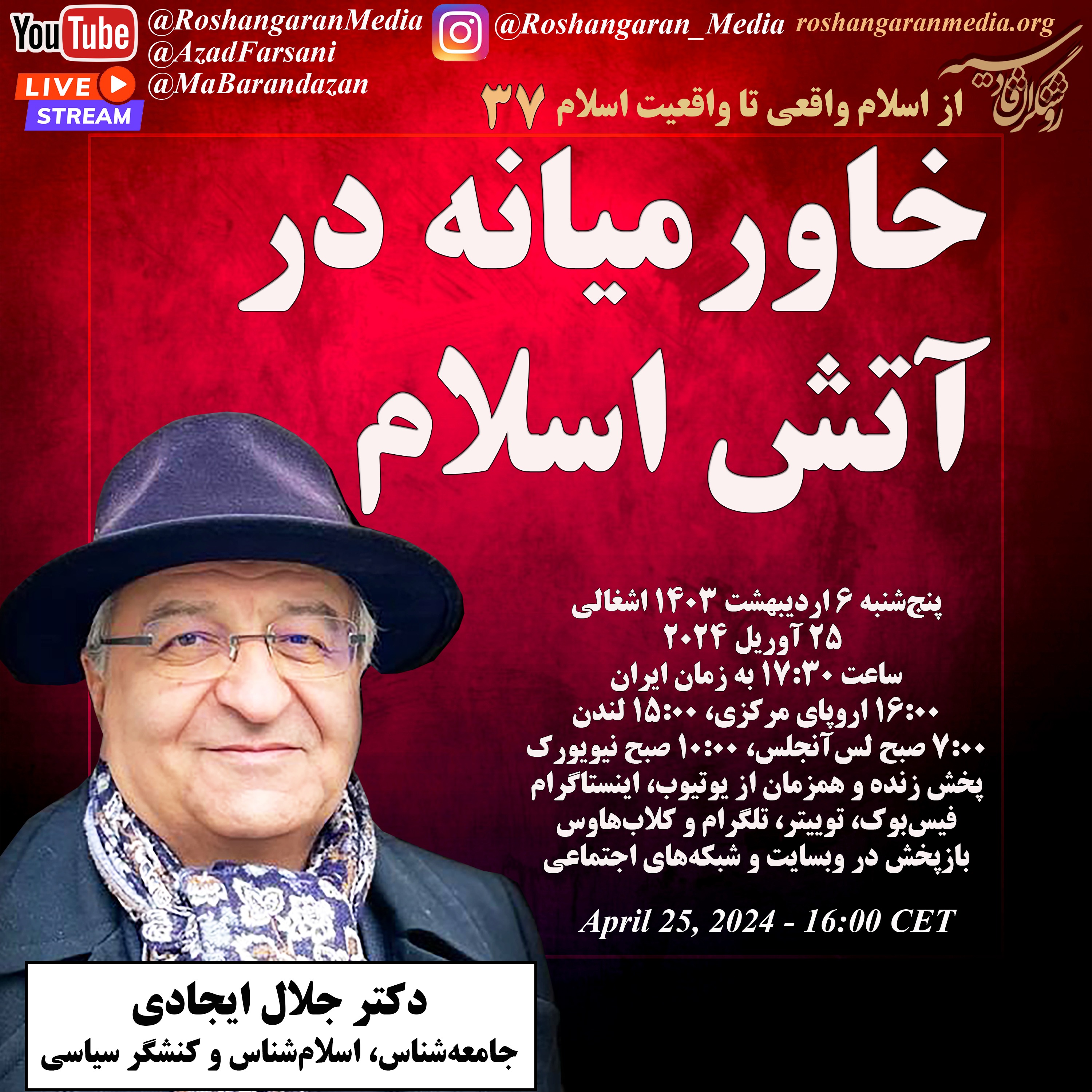 خاورمیانه در آتش اسلام - از اسلام واقعی تا واقعیت اسلام با دکتر جلال ایجادی
