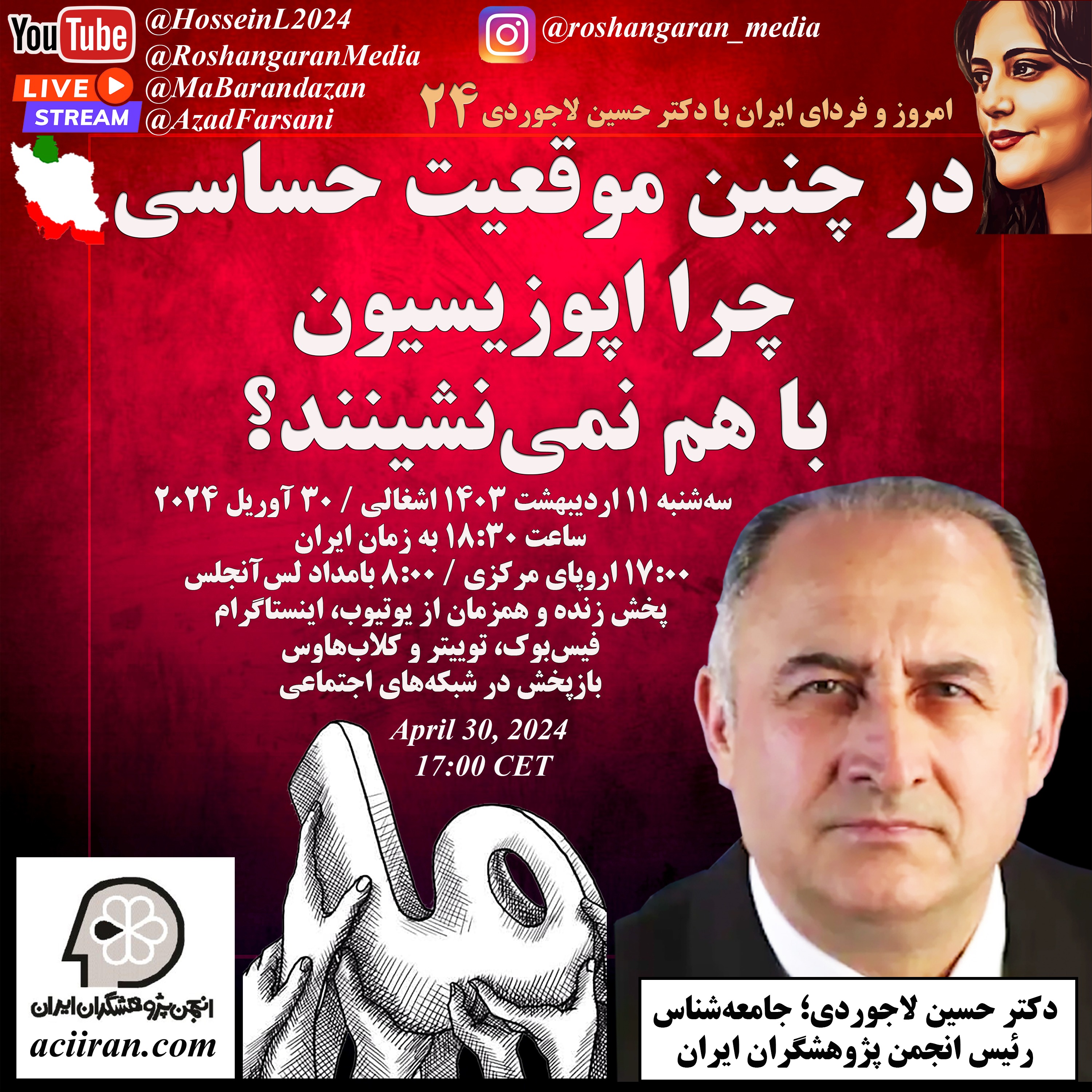 برای نیکا شاکرمی و ترانه موسوی - چرا اپوزیسیون با هم نمی‌نشینند؟ - دکتر حسین لاجوردی