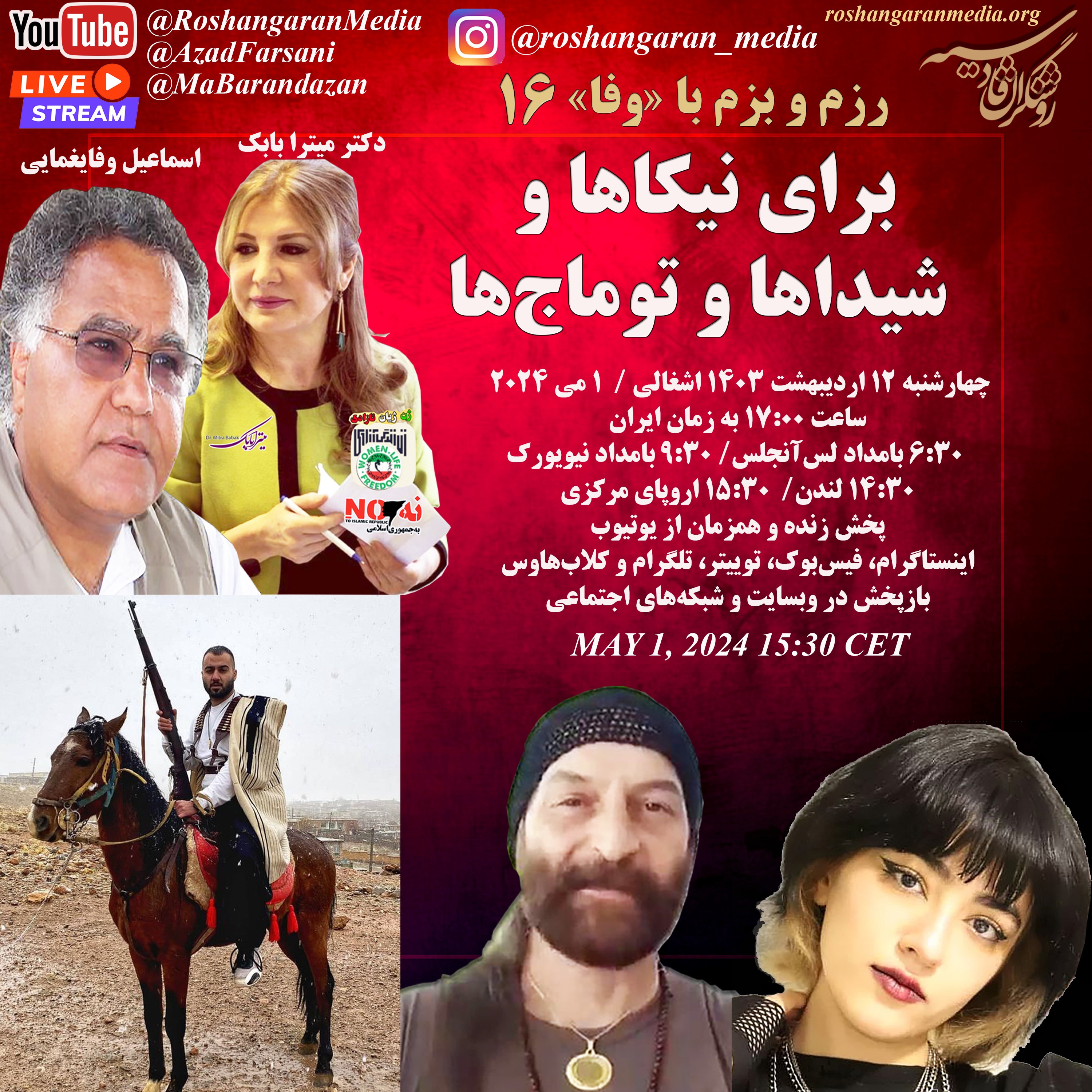 برای نیکاها و شیداها و توماج‌ها - رزم و بزم با «وفا» - دکتر میترا بابک و اسماعیل وفایغمایی