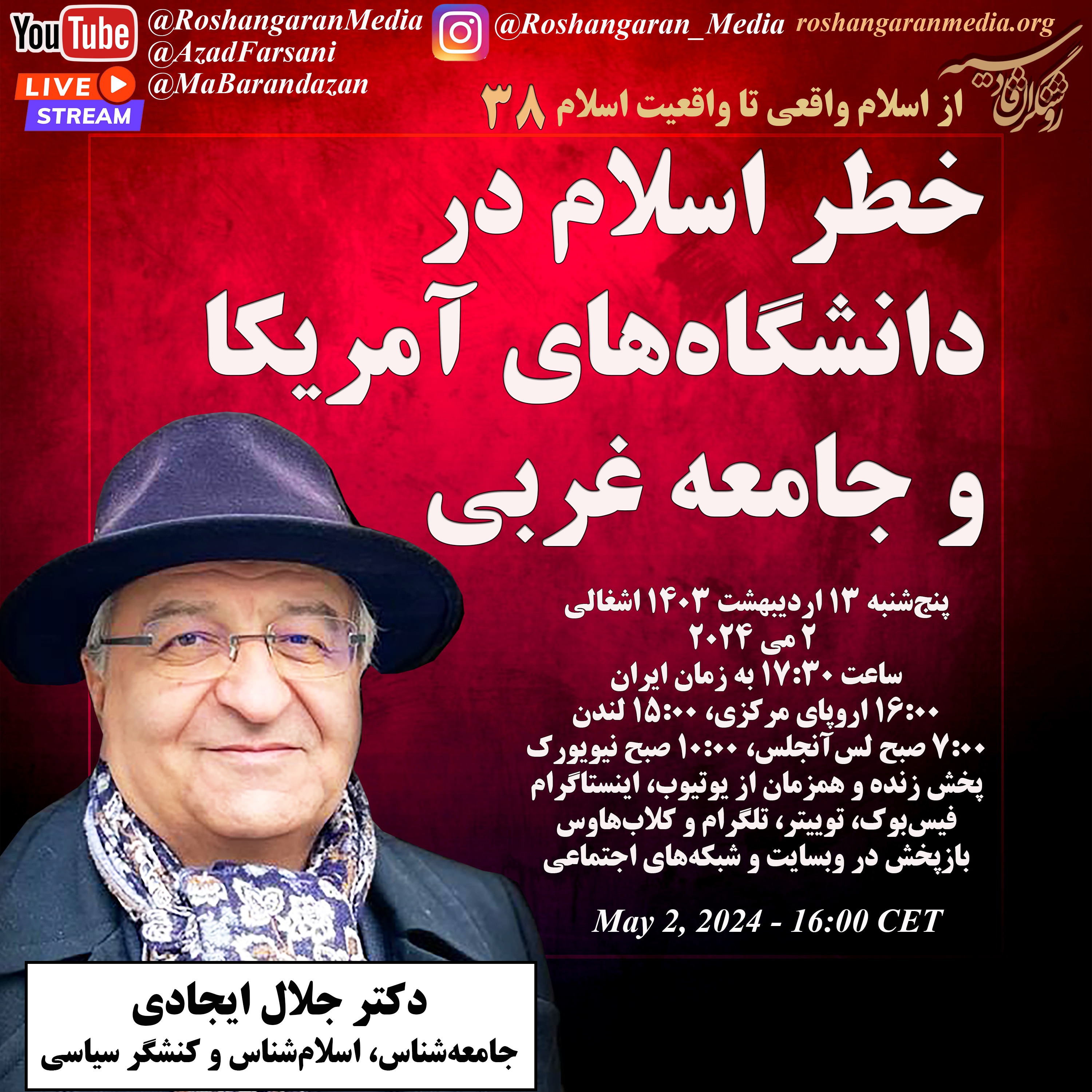 خطر اسلام در دانشگاه‌های آمریکا و جامعه غربی - از اسلام واقعی تا واقعیت اسلام با دکتر جلال ایجادی