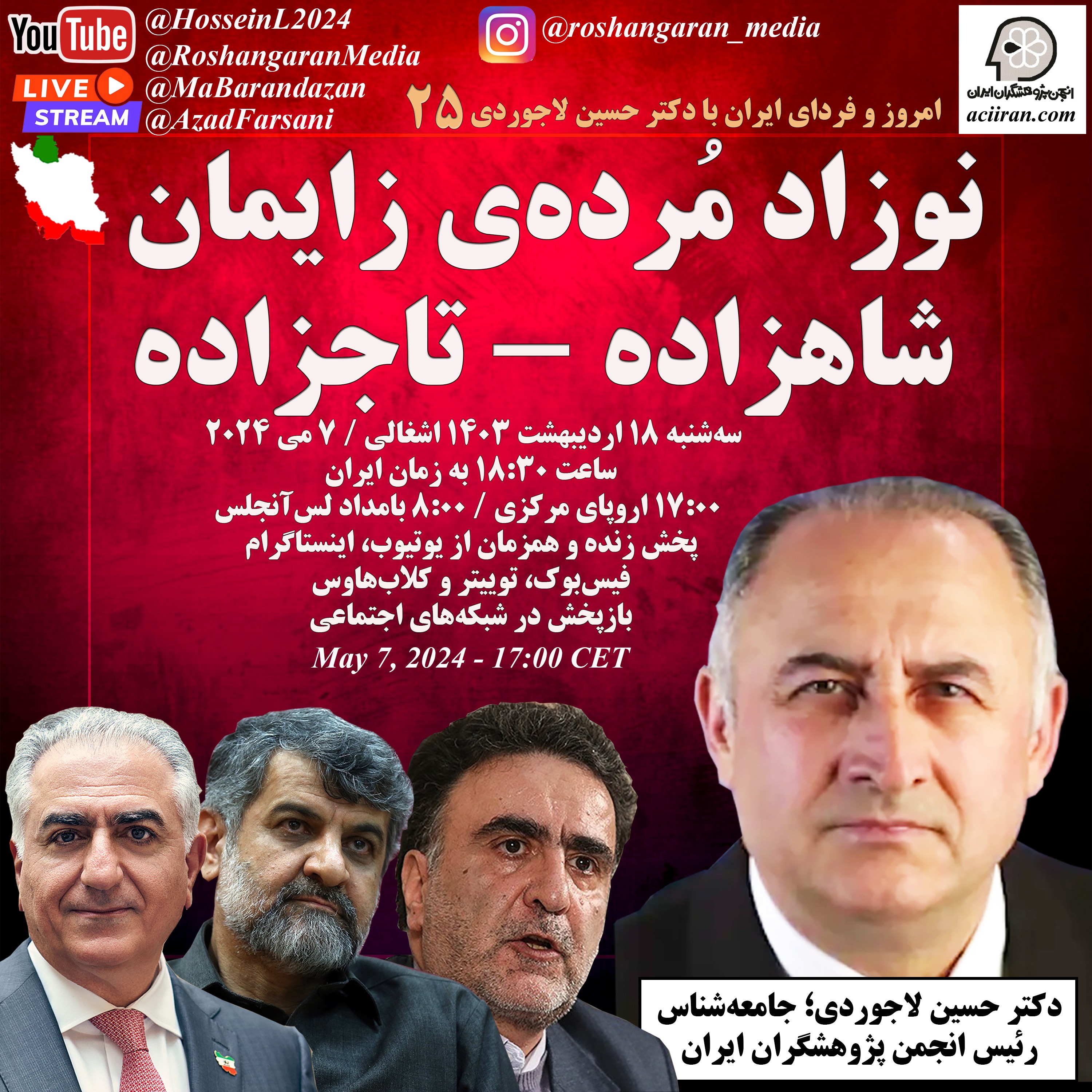 نوزاد مُرده‌ی زایمان شاهزاده - تاجزاده - امروز و فردای ایران با دکتر حسین لاجوردی