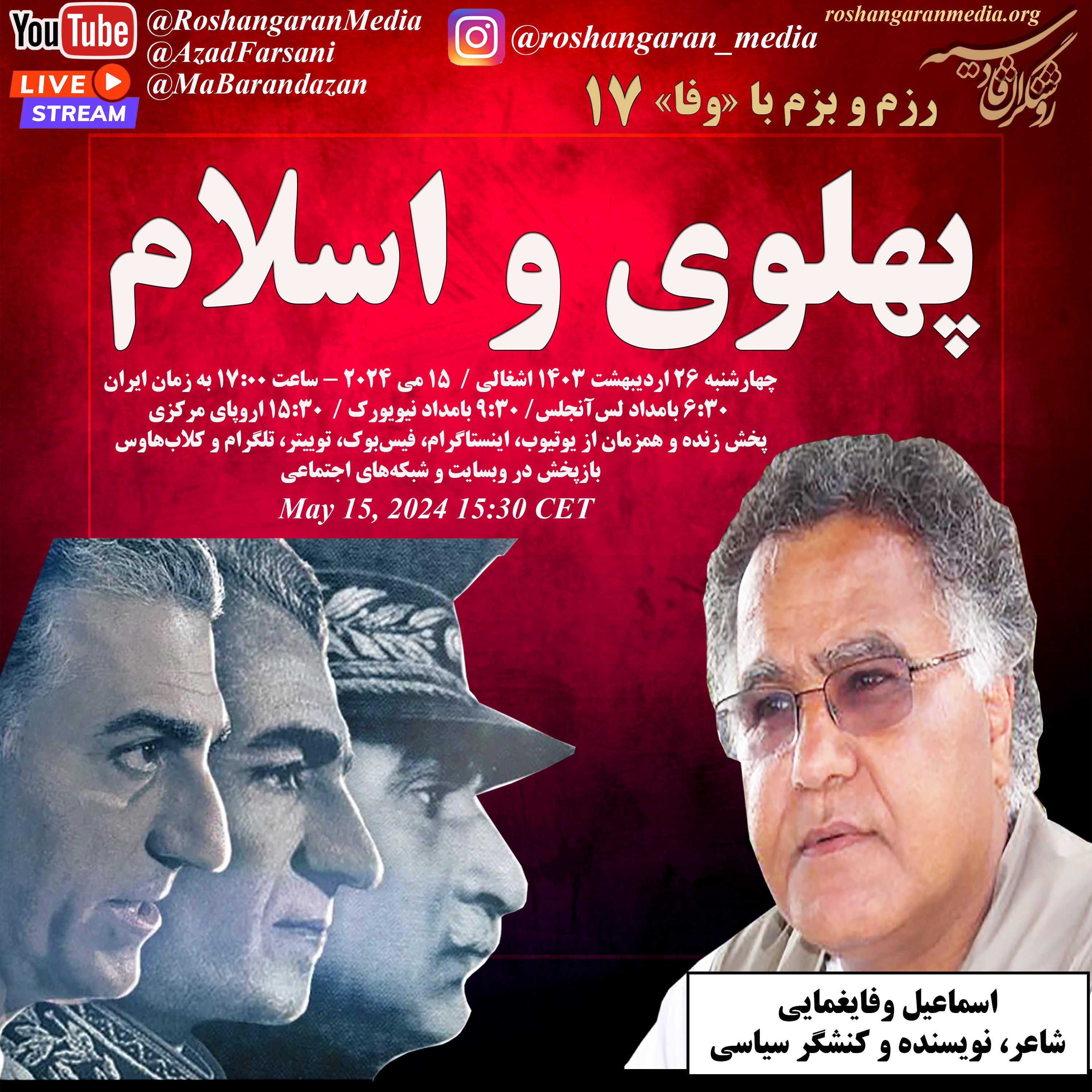 پهلوی و اسلام - رزم و بزم با «وفا» - اسماعیل وفایغمایی