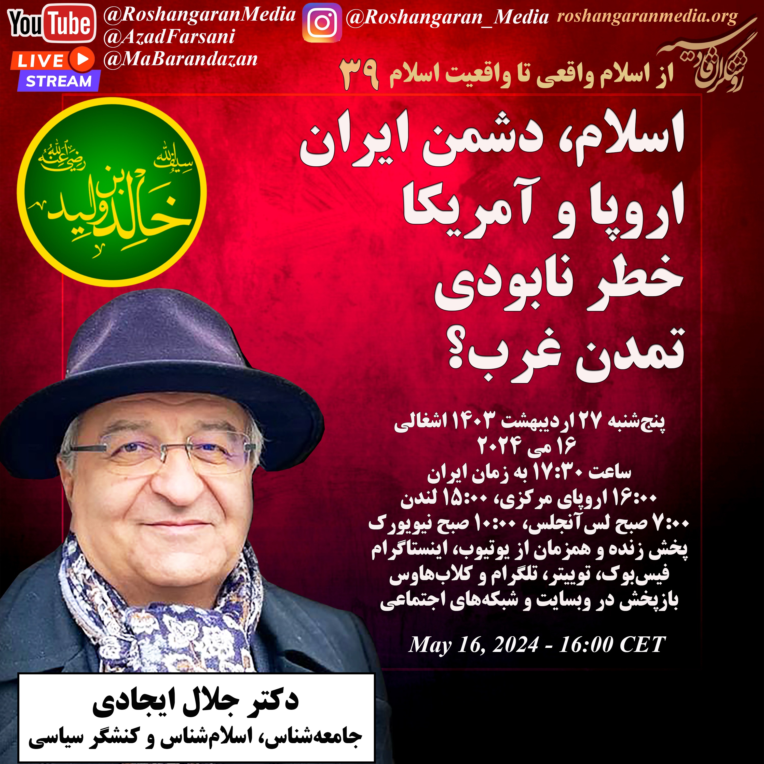 اسلام، دشمن ایران، اروپا و آمریکا - خطر نابودی تمدن غرب؟ - دکتر جلال ایجادی