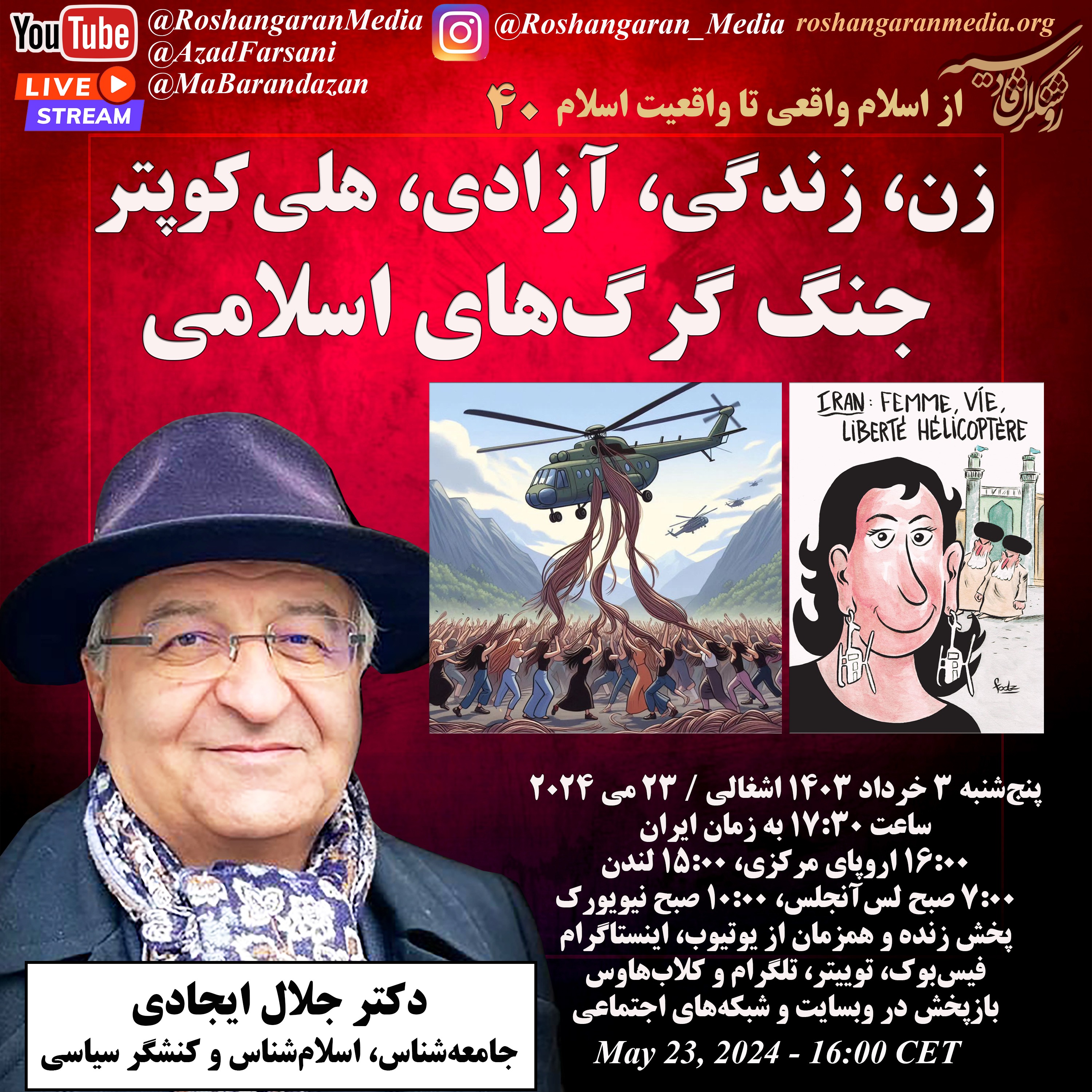 زن، زندگی، آزادی، هلی‌کوپتر – جنگ گرگ‌های اسلامی - دکتر جلال ایجادی