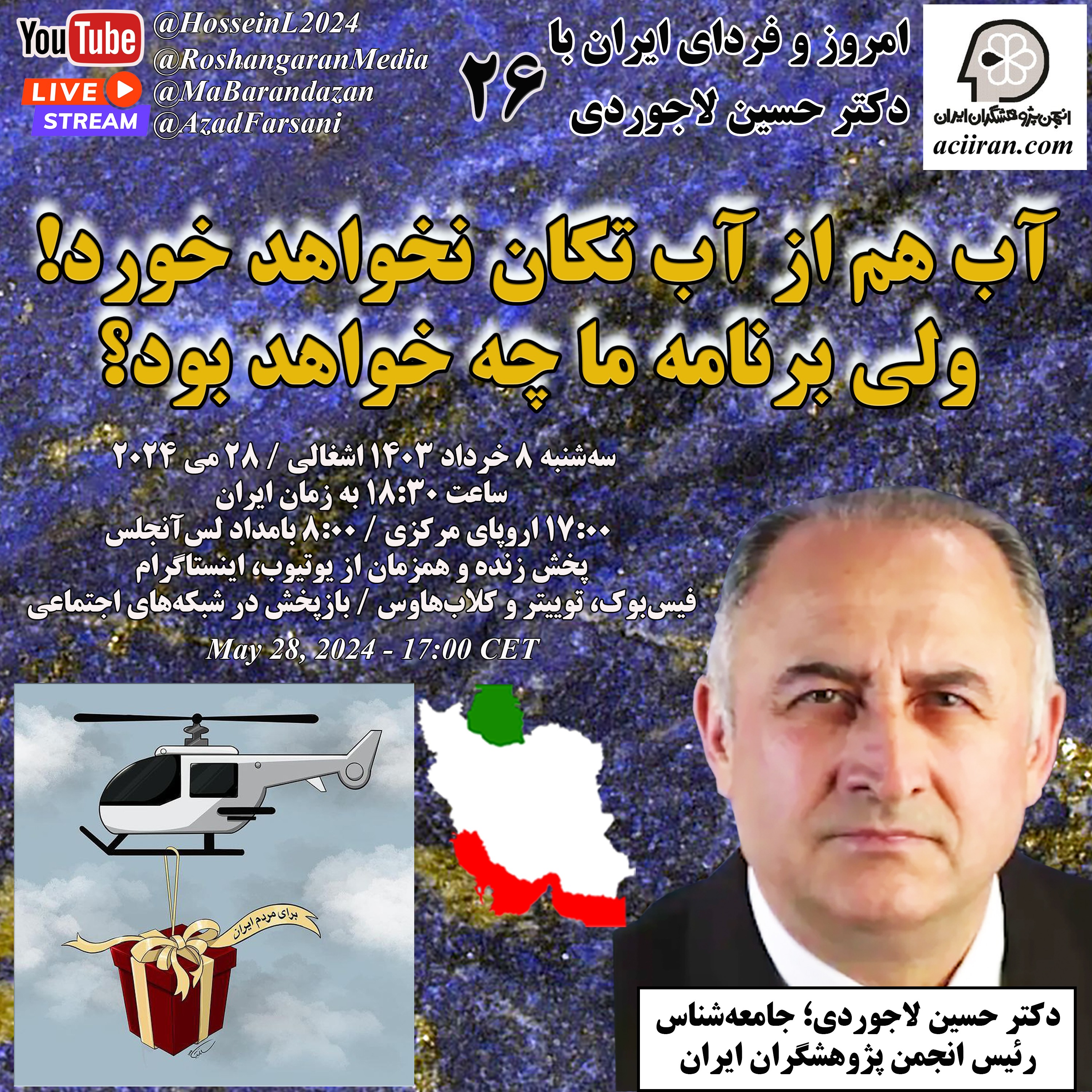 آب هم از آب تکان نخواهد خورد! ولی برنامه ما چه خواهد بود؟ - امروز و فردای ایران با دکتر حسین لاجوردی