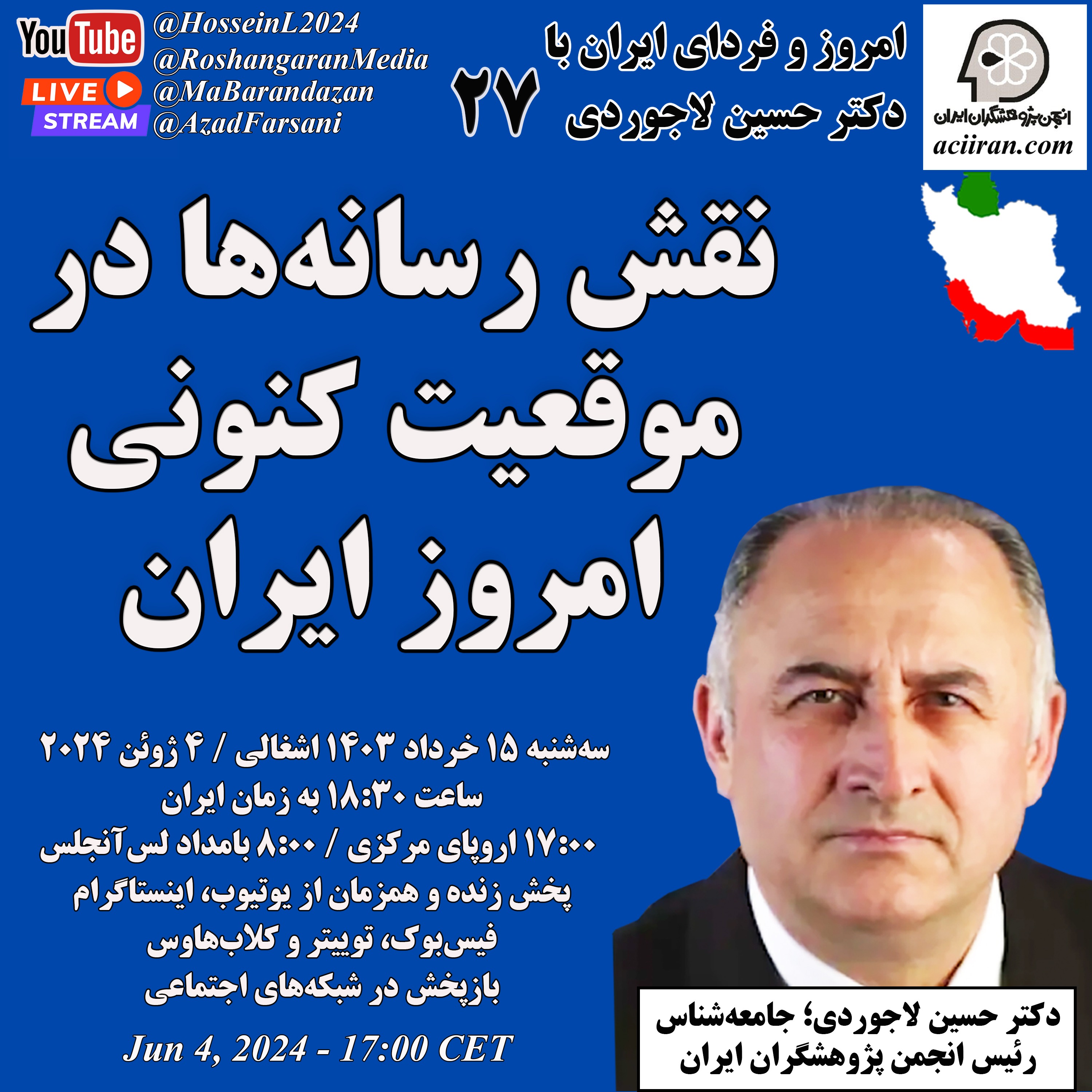 نقش رسانه ها در موقعیت کنونی امروز ایران - امروز و فردای ایران با دکتر حسین لاجوردی