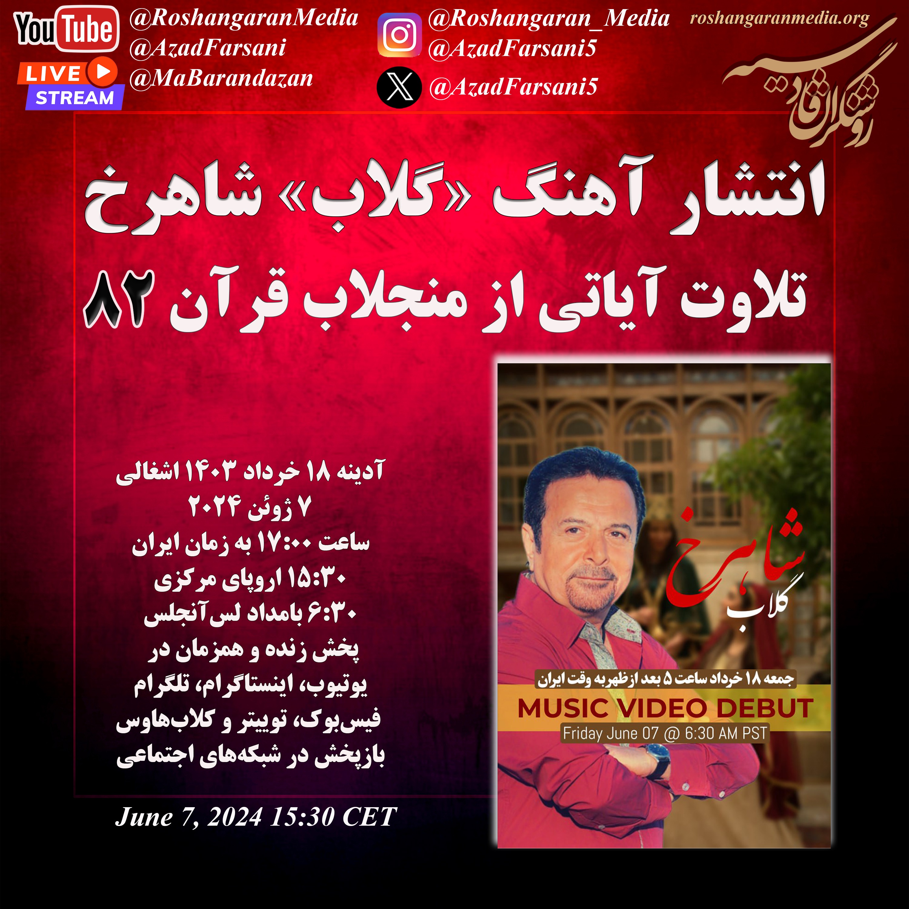 انتشار آهنگ «گلاب» شاهرخ - تلاوت آیاتی از منجلاب قرآن (۸۲) - آزاد فارسانی، روشنگران قادسیه