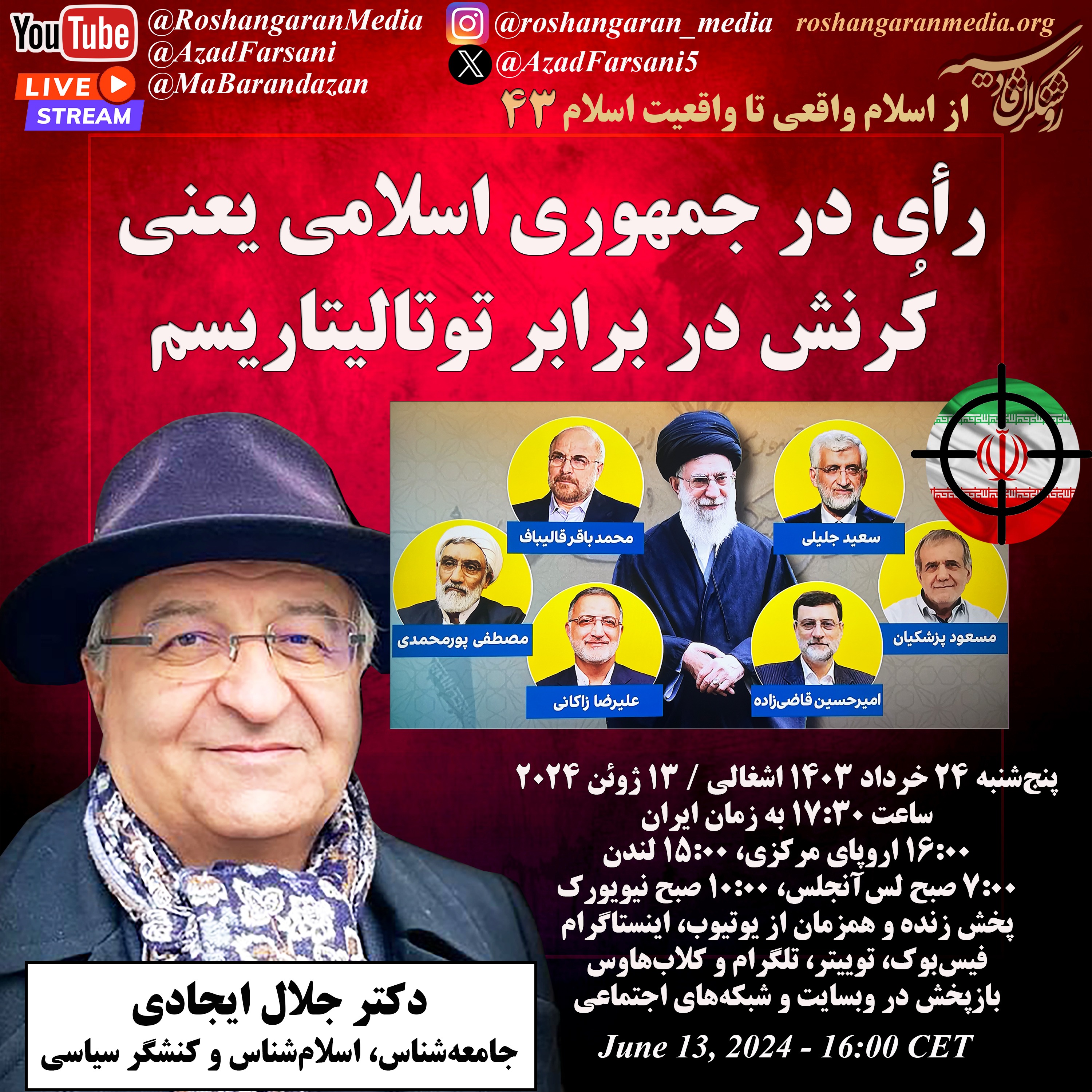 رأی در جمهوری اسلامی یعنی کُرنش در برابر توتالیتاریسم - دکتر جلال ایجادی
