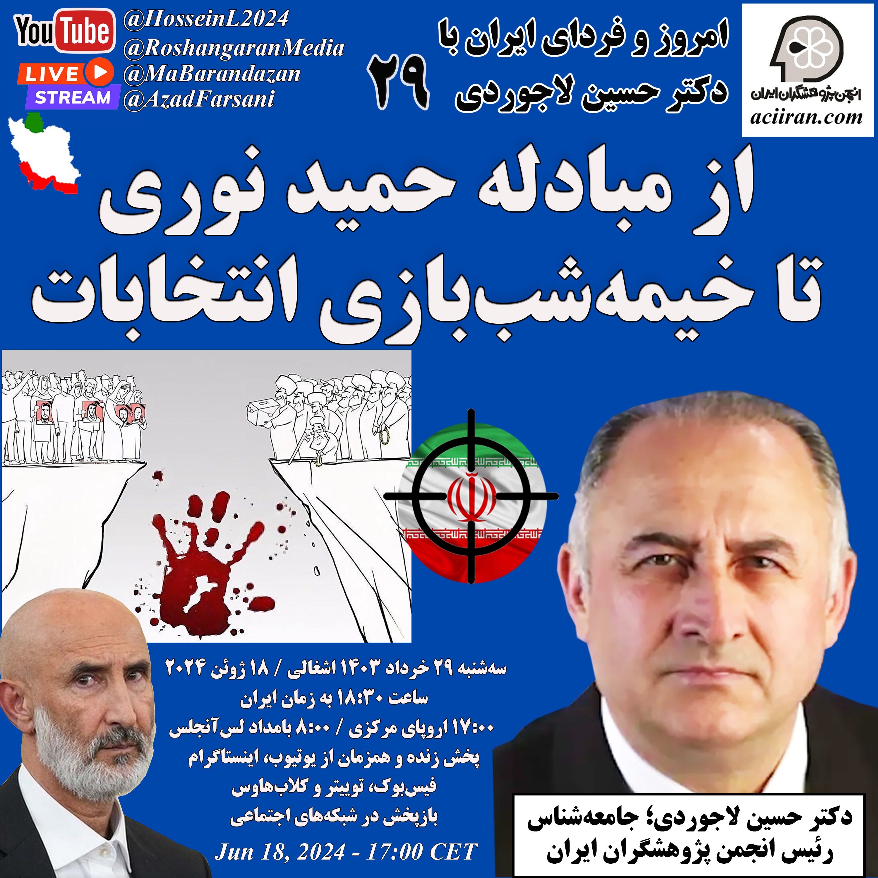 از مبادله حمید نوری تا خیمه شب بازی انتخابات - امروز و فردای ایران با دکتر حسین لاجوردی