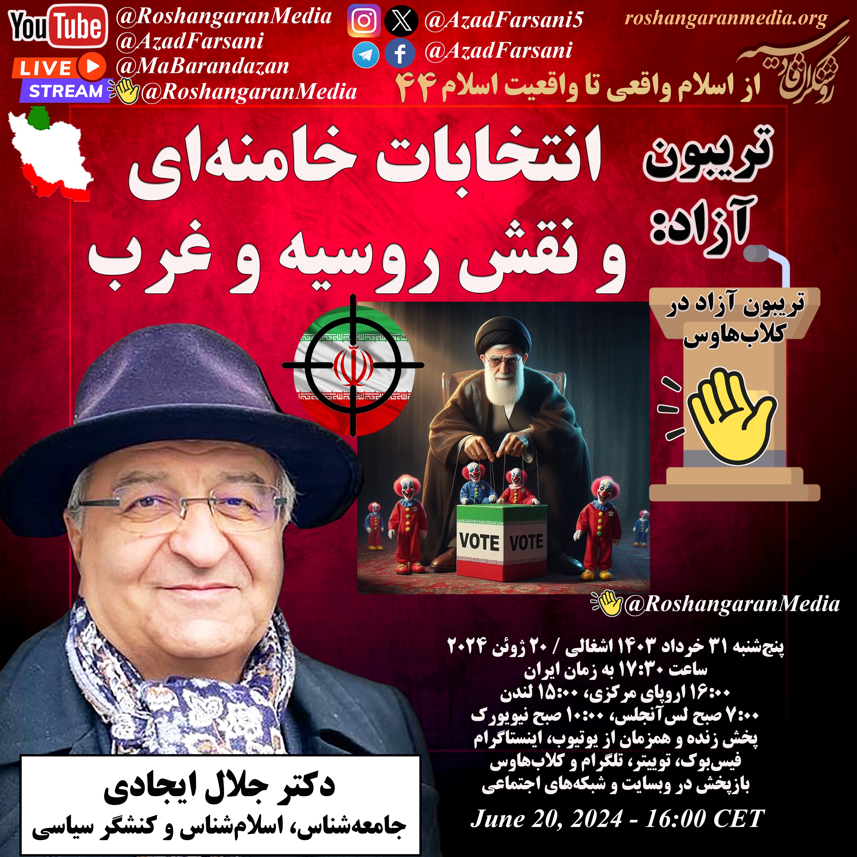 تریبون آزاد: انتخابات خامنه ای و نقش روسیه و غرب - از اسلام واقعی تا واقعیت اسلام با دکتر جلال ایجادی