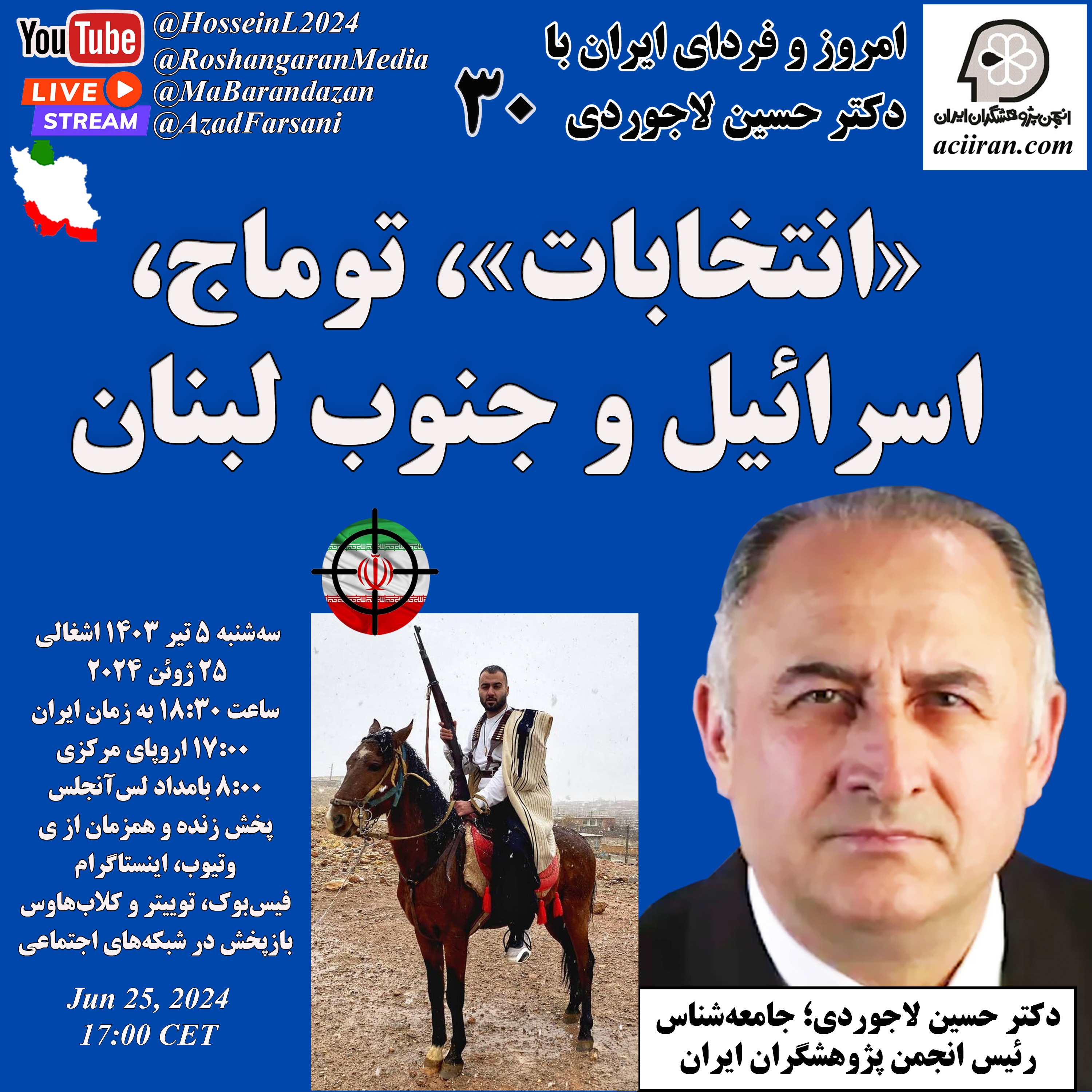«انتخابات»، توماج، اسرائیل و جنوب لبنان - امروز و فردای ایران با دکتر حسین لاجوردی
