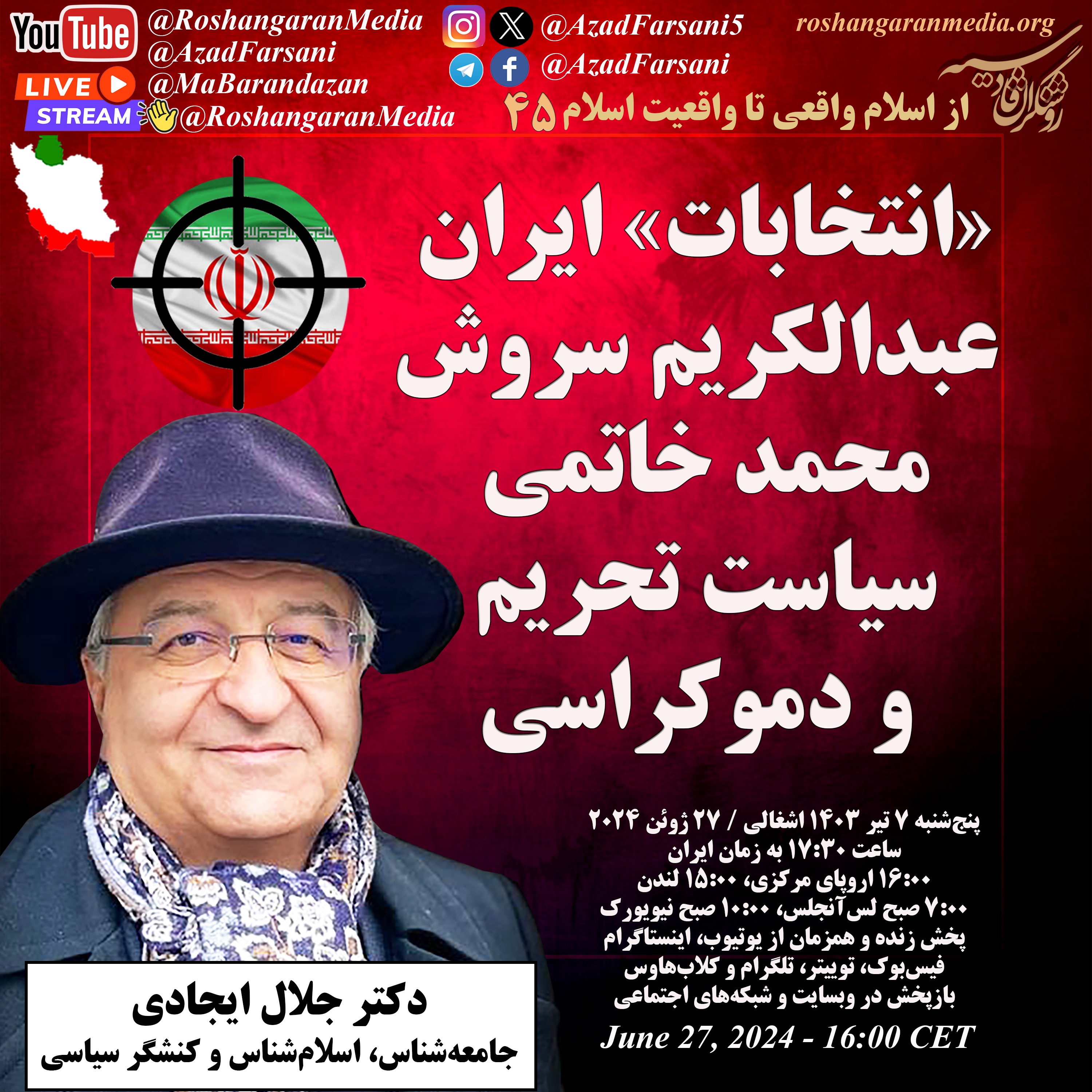 «انتخابات» ایران، عبدالکریم سروش، محمد خاتمی، سیاست تحریم و دموکراسی - دکتر جلال ایجادی
