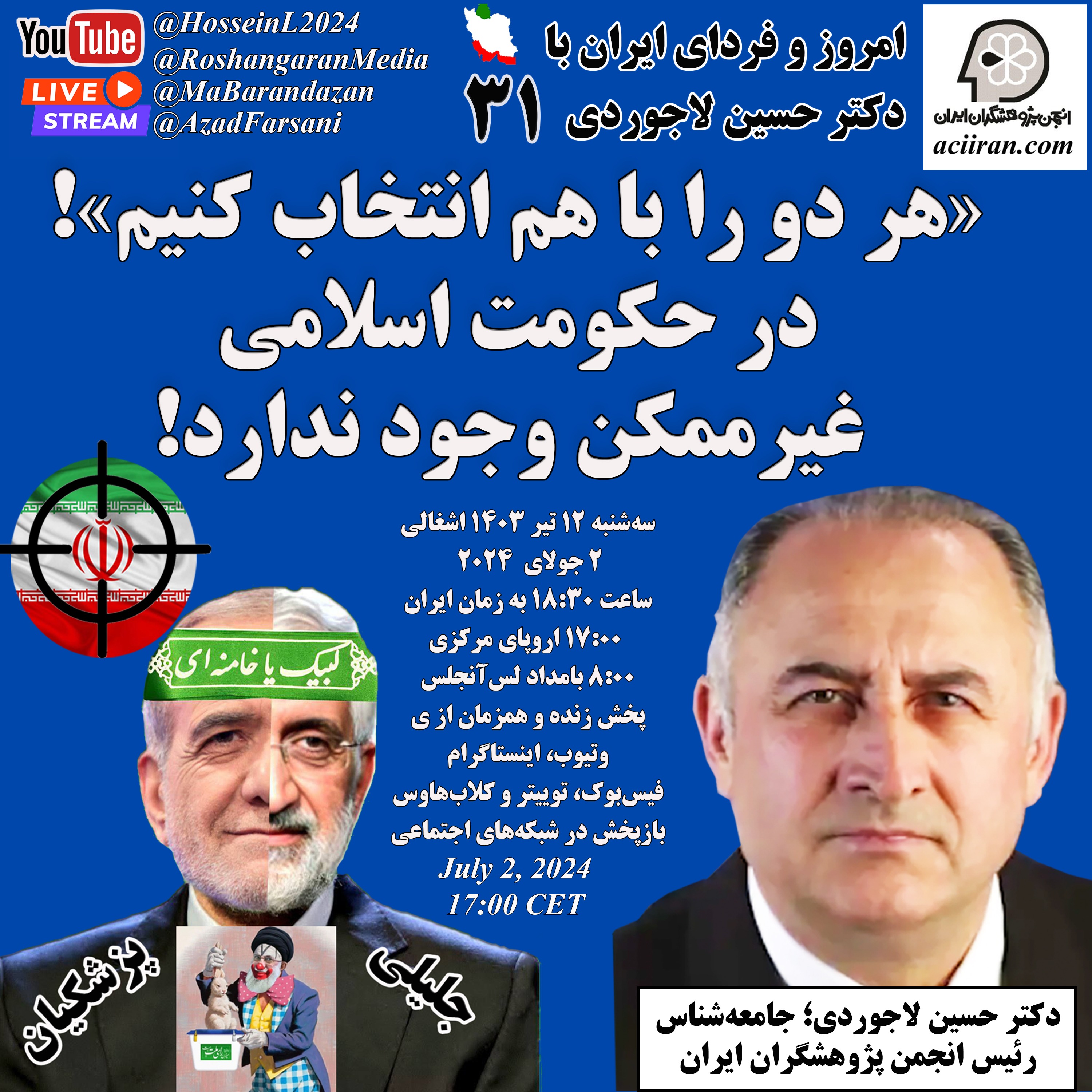 «هر دو را با هم انتخاب کنیم»! در حکومت اسلامی غیرممکن وجود ندارد! - امروز و فردای ایران با دکتر حسین لاجوردی