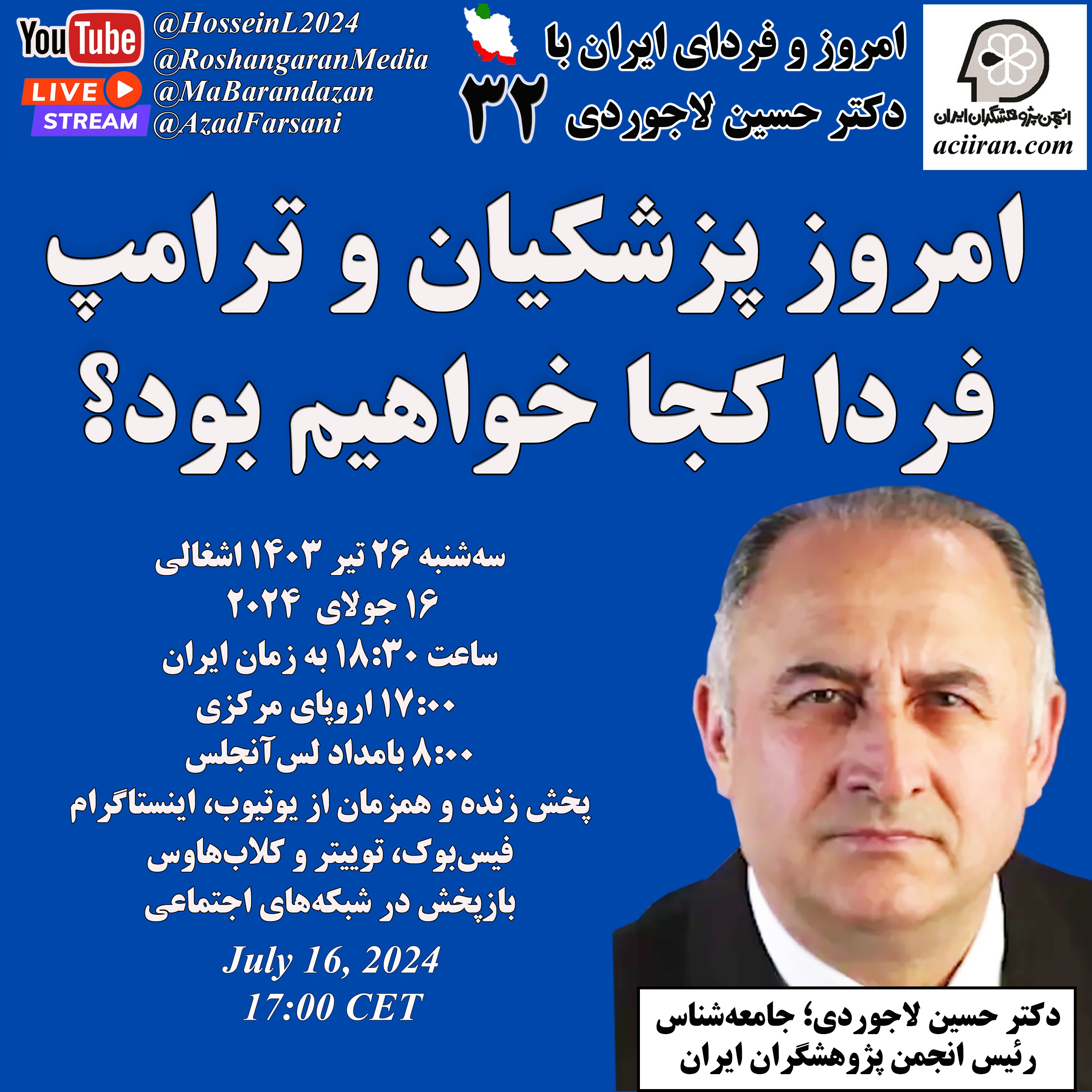 امروز پزشکیان و ترامپ، فردا کجا خواهیم بود؟ - امروز و فردای ایران با دکتر حسین لاجوردی