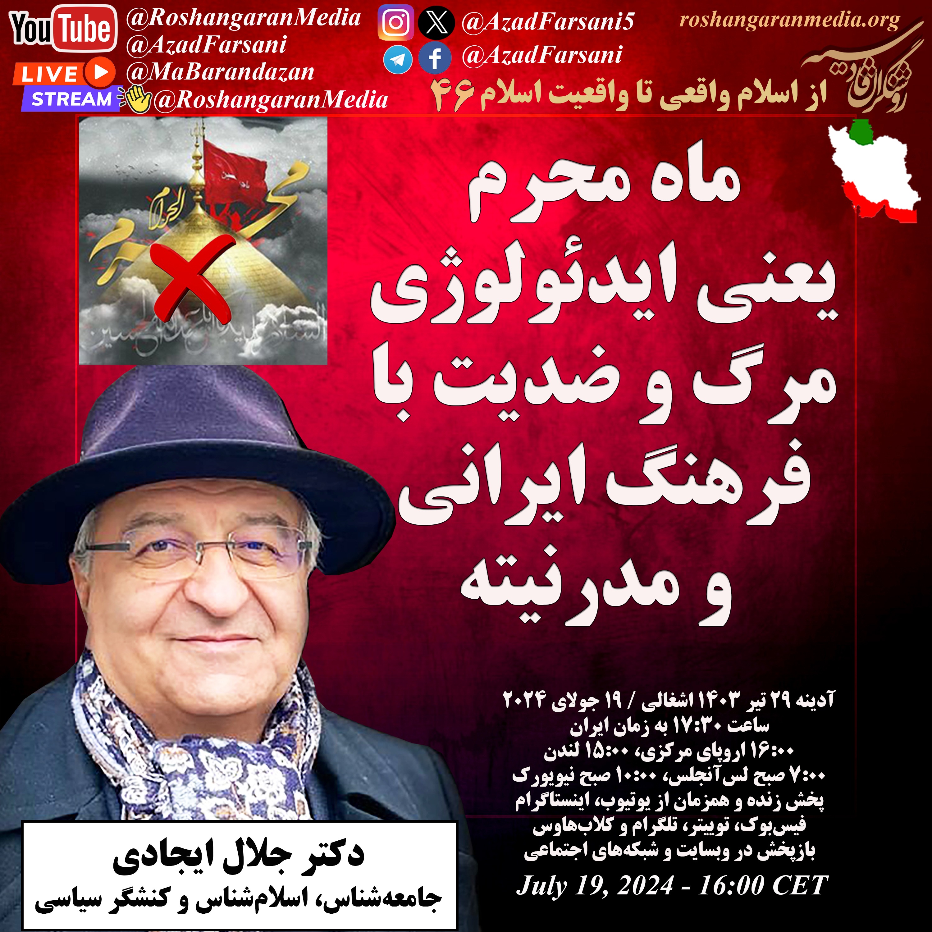 ماه محرم یعنی ایدئولوژی مرگ و ضدیت با فرهنگ ایرانی و مدرنیته - دکتر جلال ایجادی
