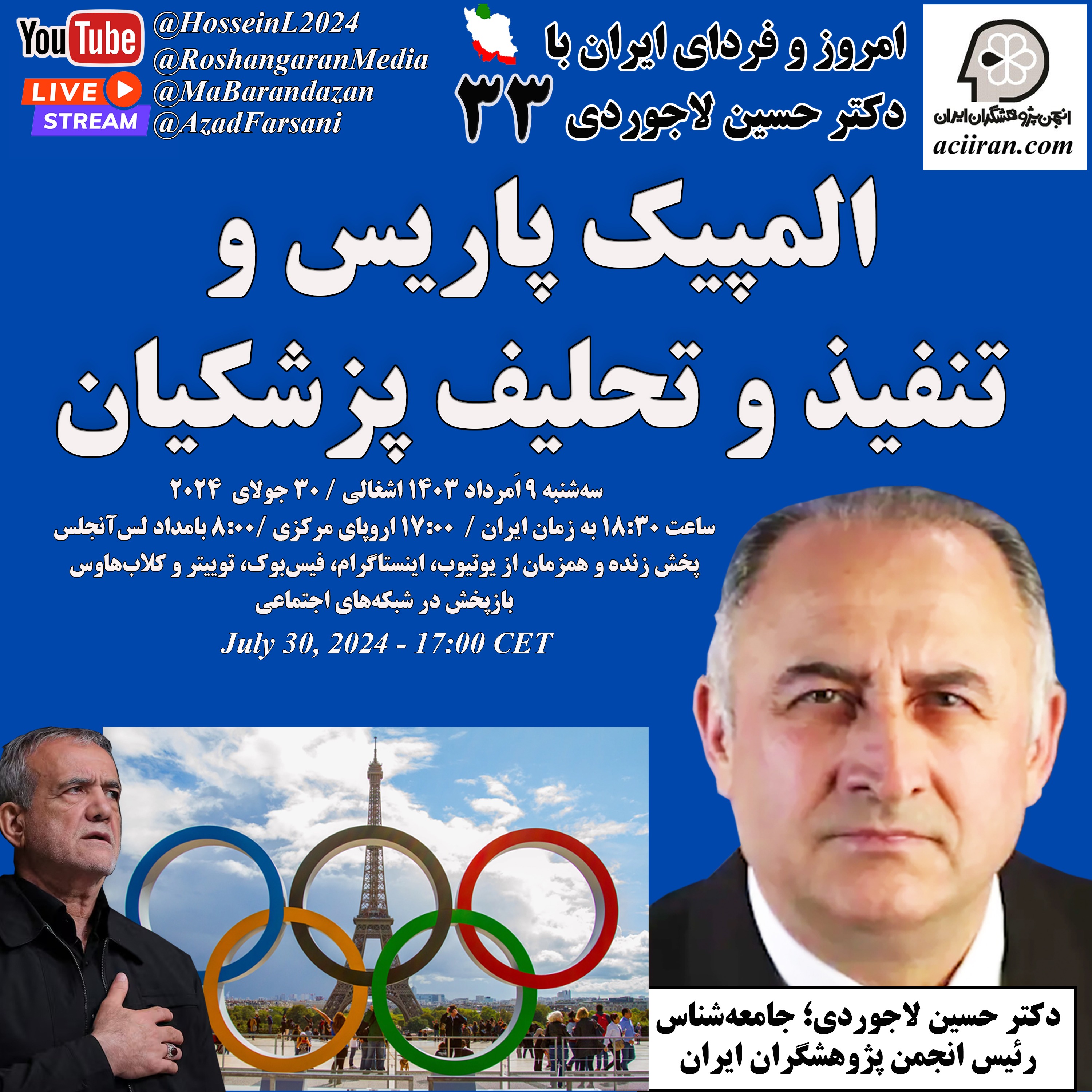 المپیک پاریس و تنفیذ و تحلیف پزشکیان - امروز و فردای ایران با دکتر حسین لاجوردی