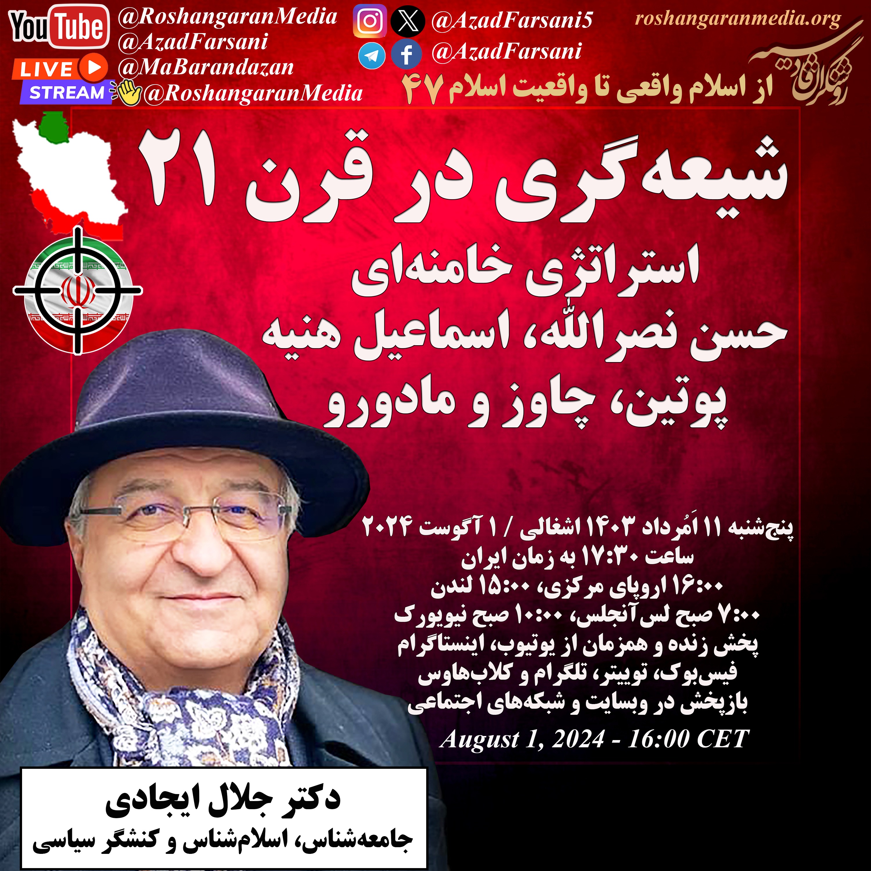 شیعه گری در قرن ۲۱ -  استراتژی خامنه ای، حسن نصرالله، اسماعیل هنیه، پوتین، چاوز و مادورو - جلال ایجادی