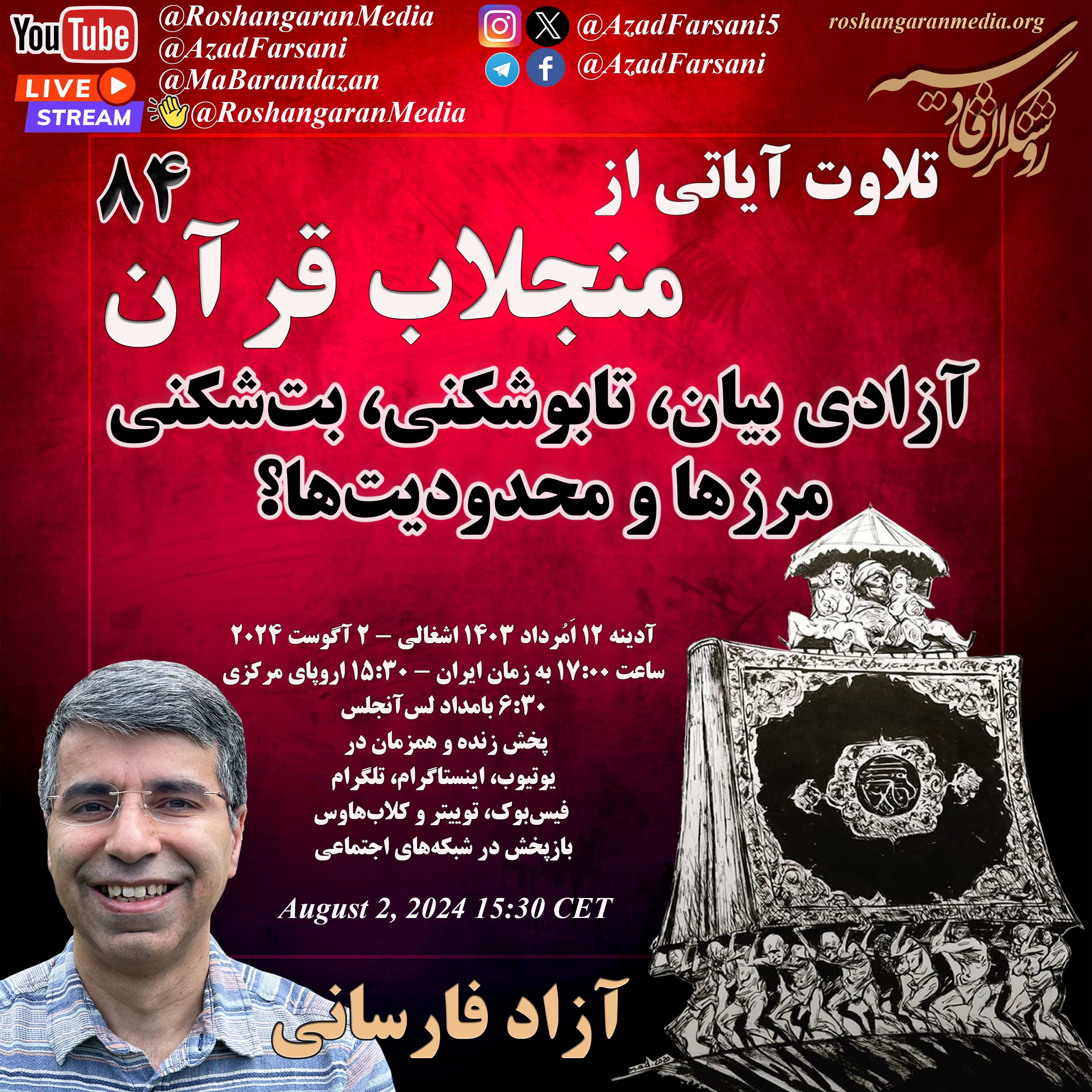 تلاوت آیاتی از منجلاب قرآن (۸۴) - آزادی بیان، تابوشکنی، بت‌شکنی – مرزها و محدودیت‌ها؟ - آزاد فارسانی