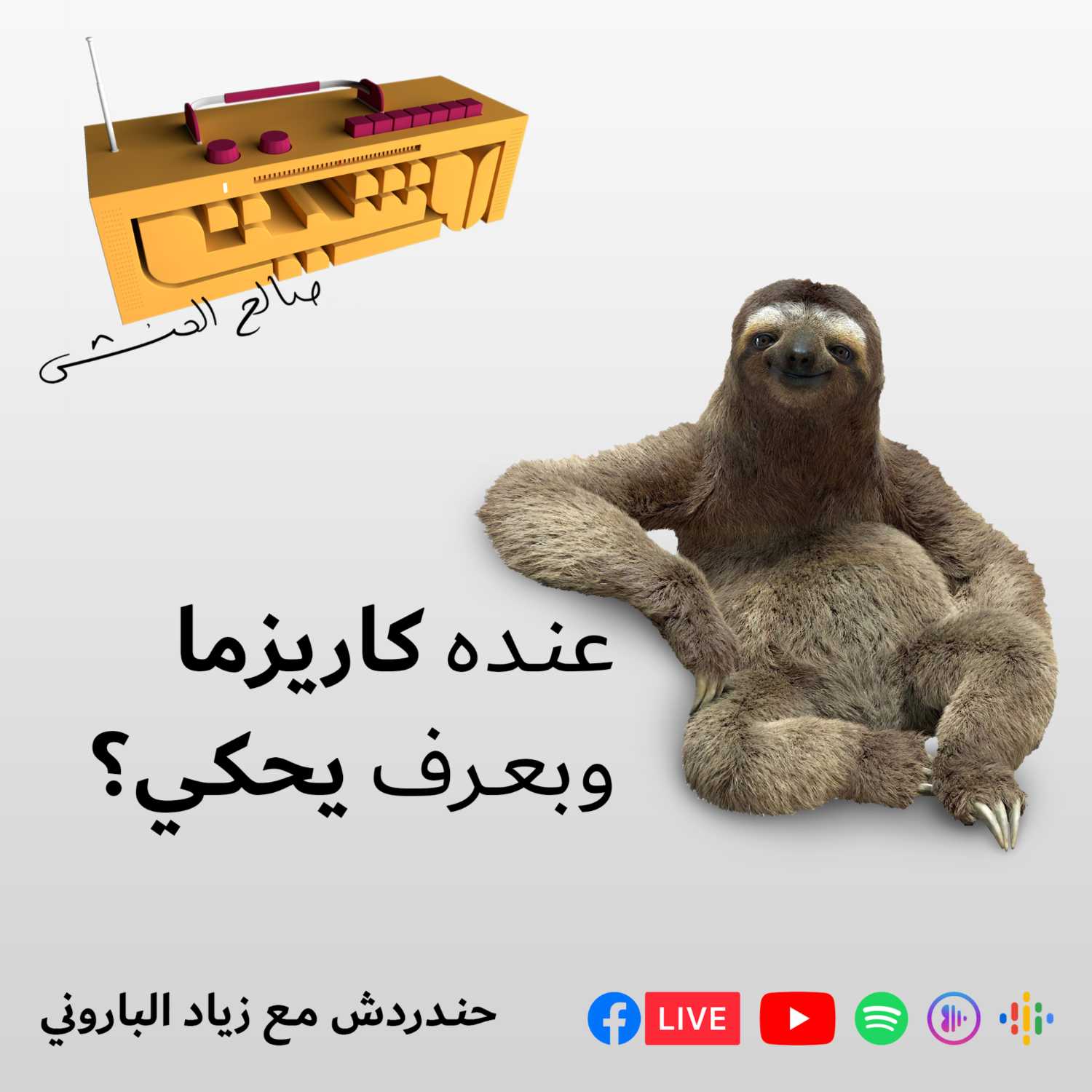 كيف يصير عندنا كاريزما ونعرف نحكي قدام الناس
