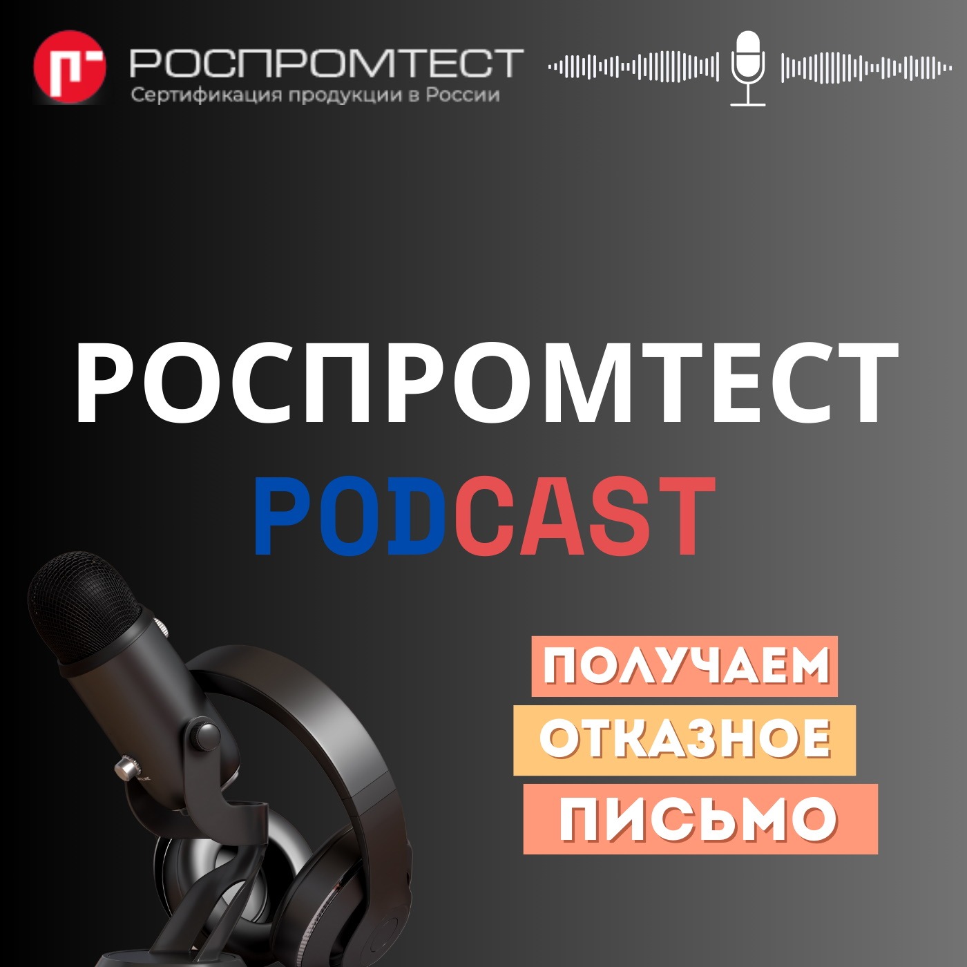 Получаем отказное письмо для маркетплейсов episode artwork