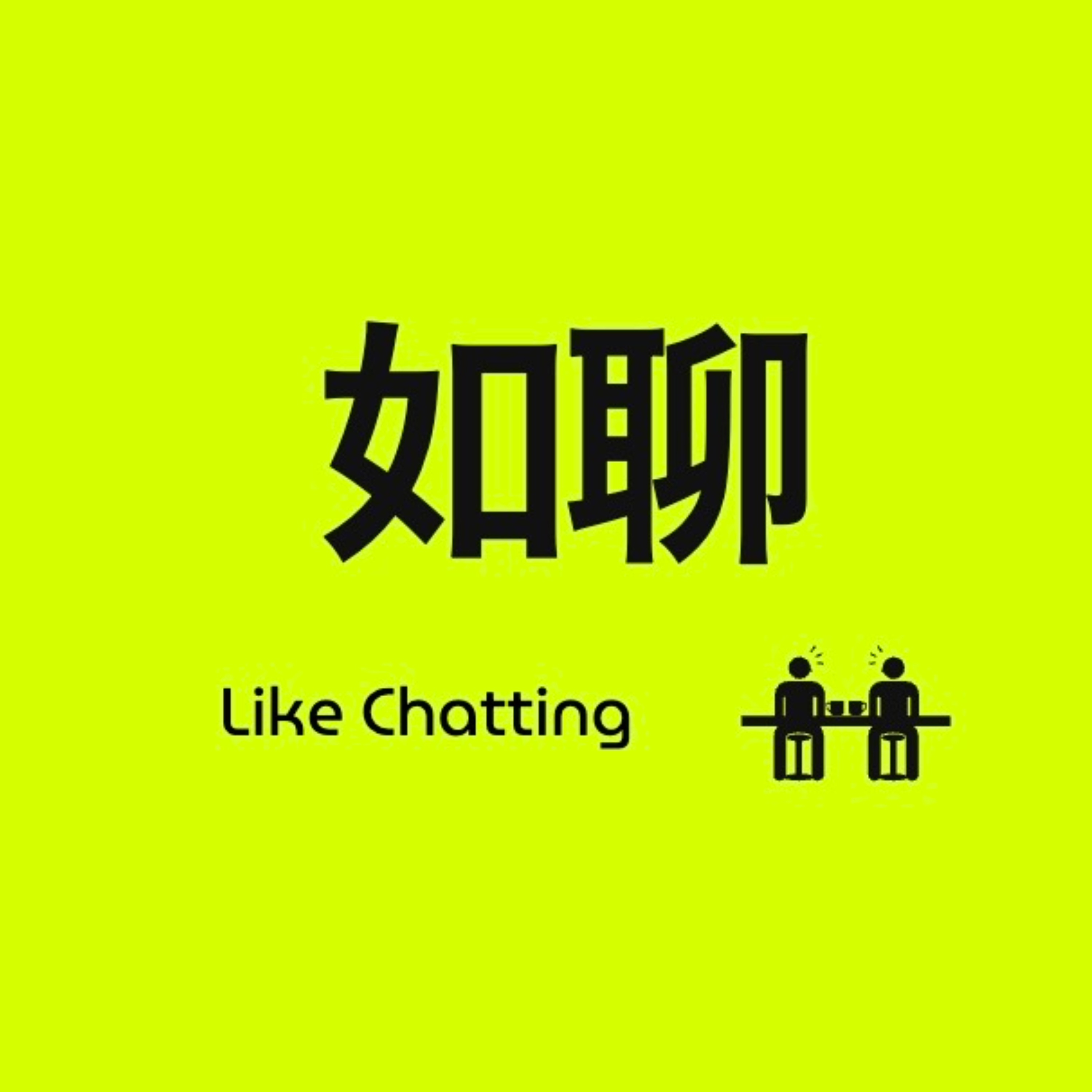 如聊