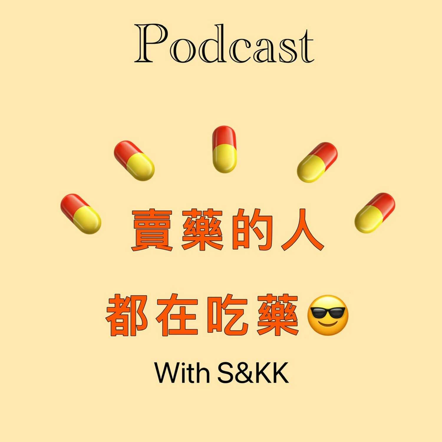 賣藥的人都在吃藥💊