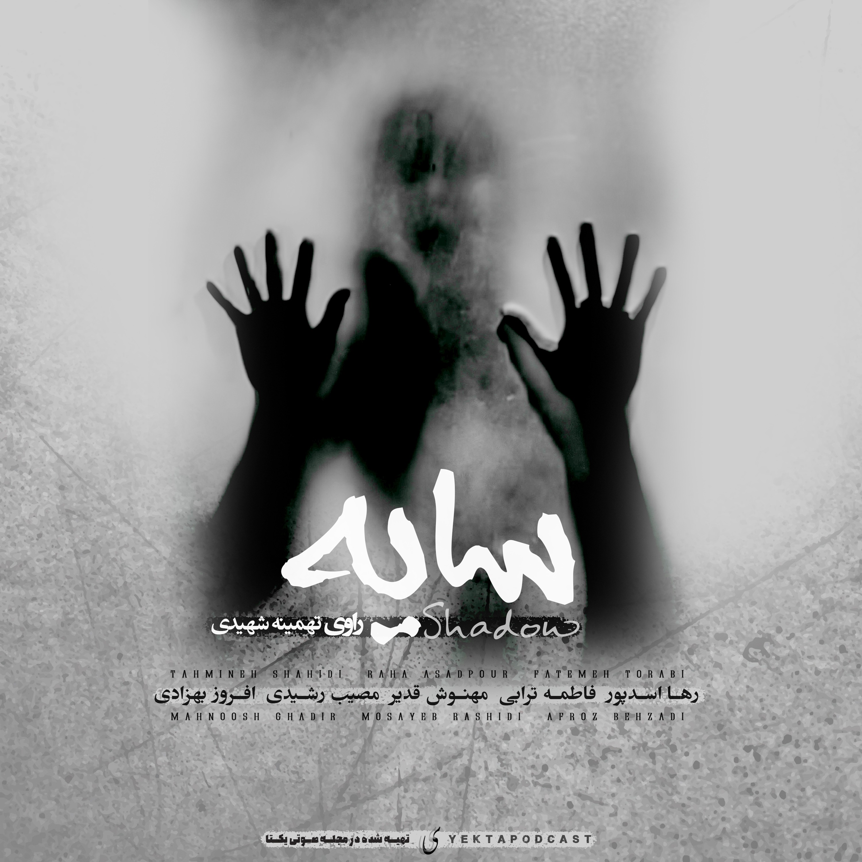 سایه - فصل سوم - پایانی (خواب)