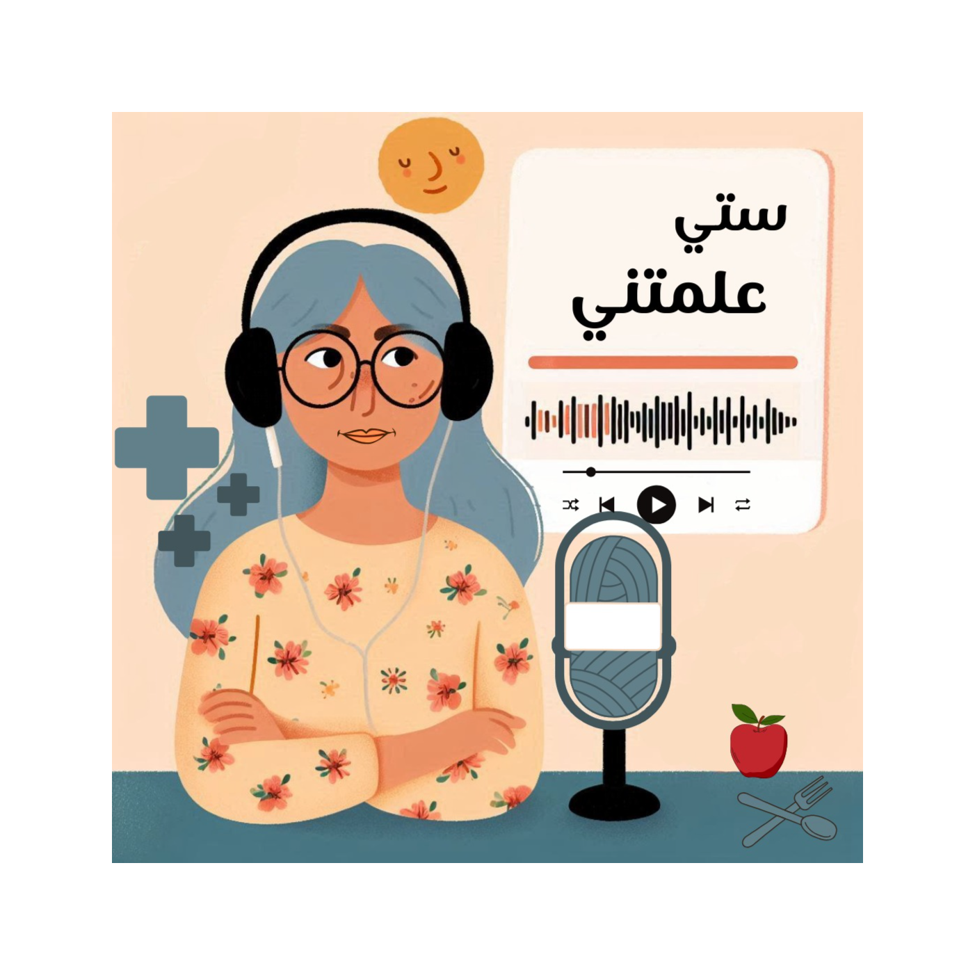 ستي علمتني