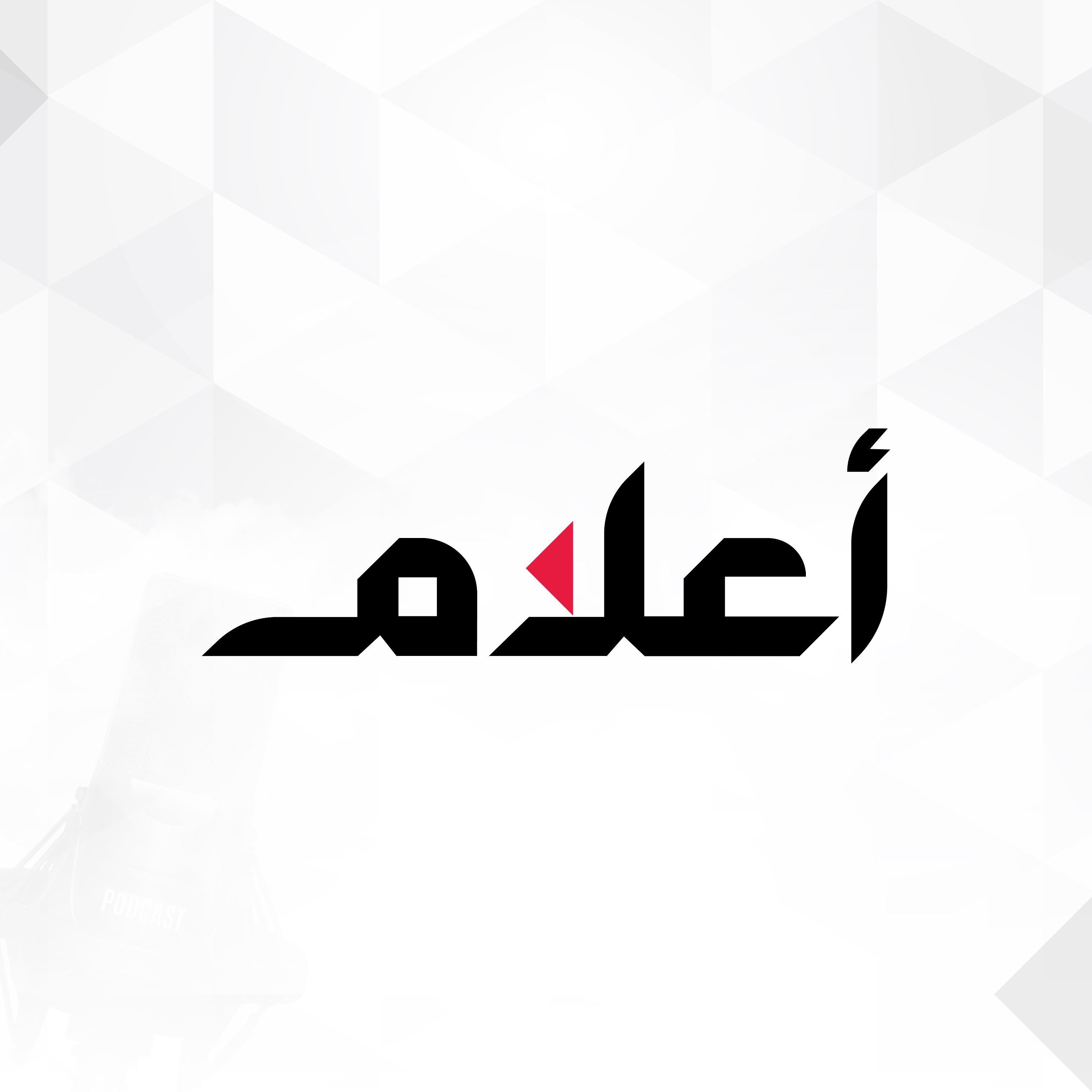 بودكاست أعلام  
