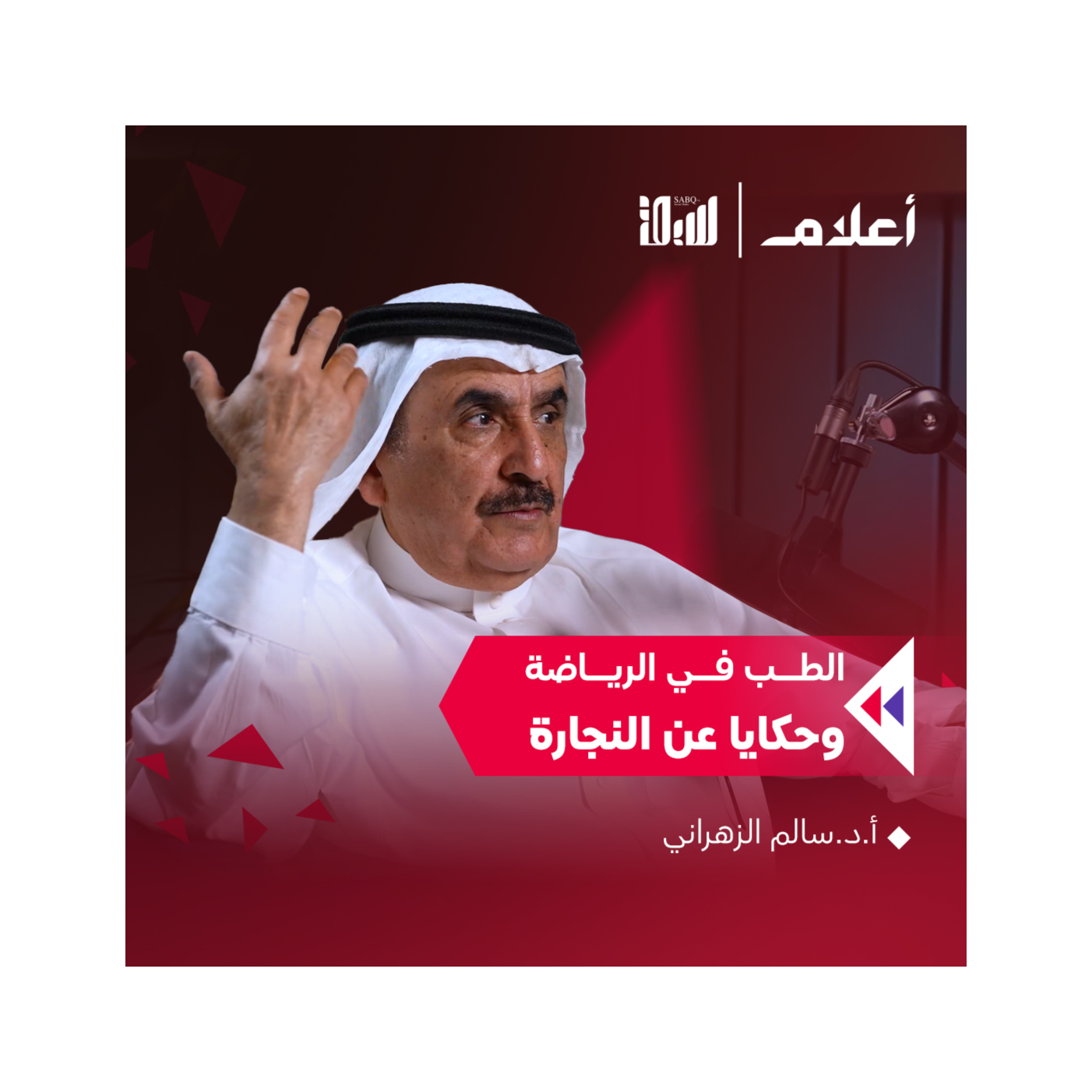 بودكاست أعلام | أ.د.سالم الزهراني | الطب في الرياضة .. وحكايا عن النجارة