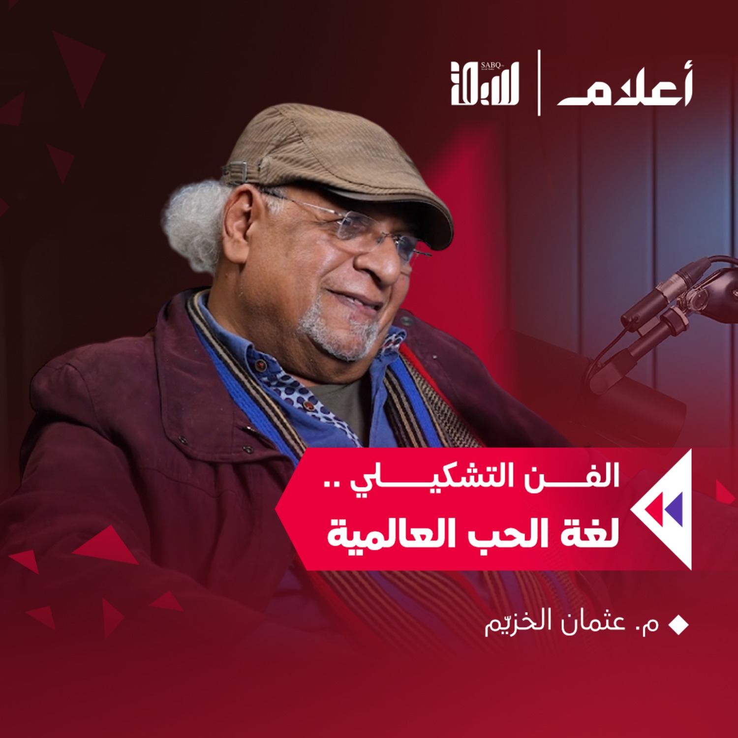 الفن التشكيلي .. لغة الحب العالمية | م. عثمان الخزيم | بودكاست أعلام