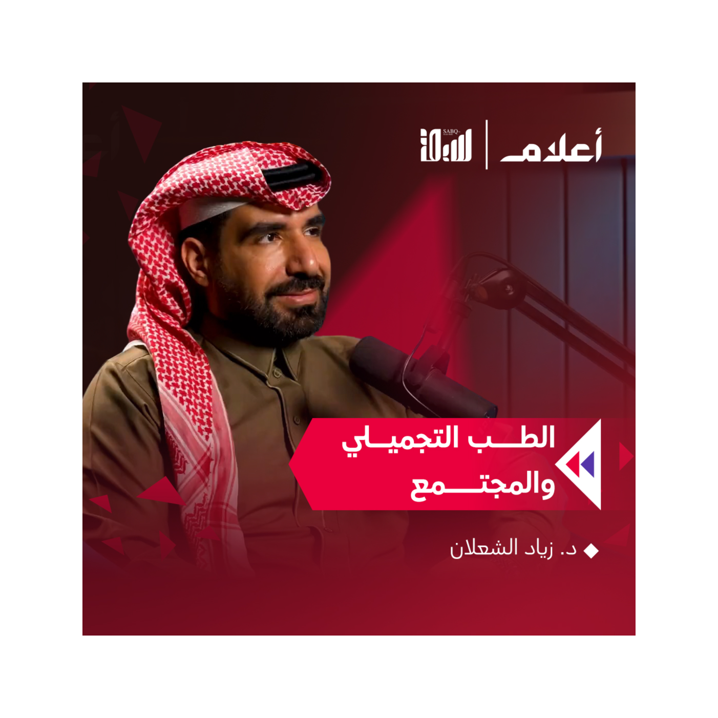 الطب التجميلي وأثره على المجتمع | د. زياد الشعلان | بودكاست أعلام