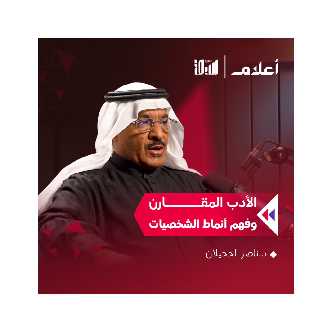 رحلة في بحور الشعر والادب والتعرف على انماط الشخصيات | د. ناصر الحجيلان | بودكاست أعلام