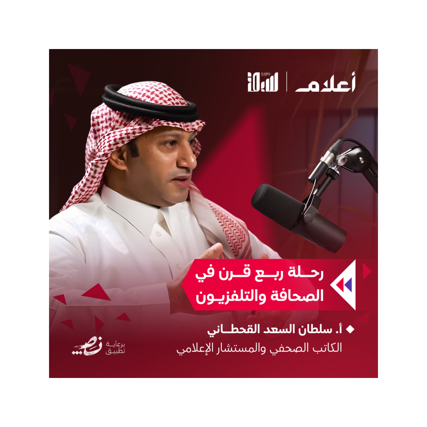 من سحر الكلمات إلى صناعة الإعلام | أ. سلطان السعد القحطاني | بودكاست أعلام