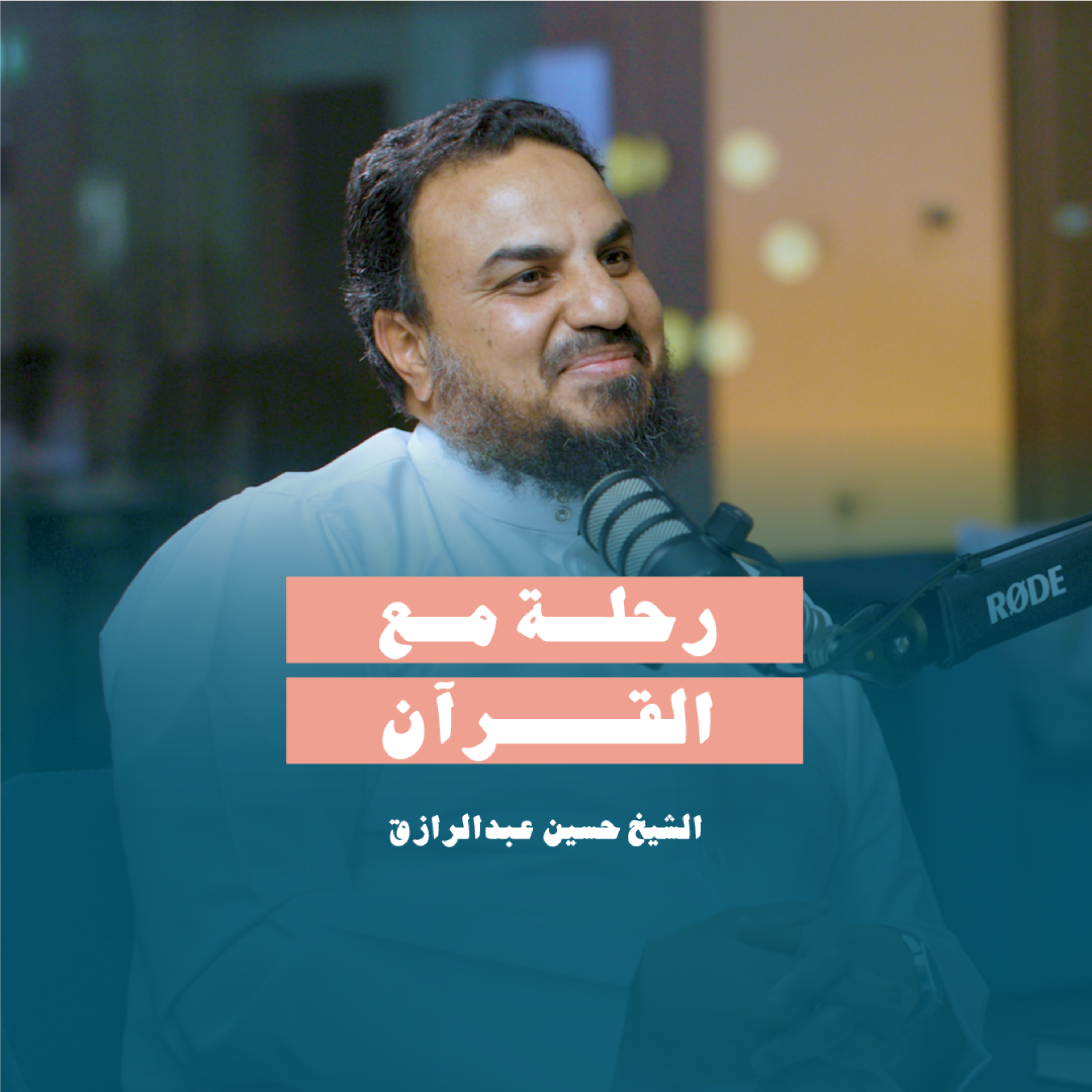 رحلة مع القرآن