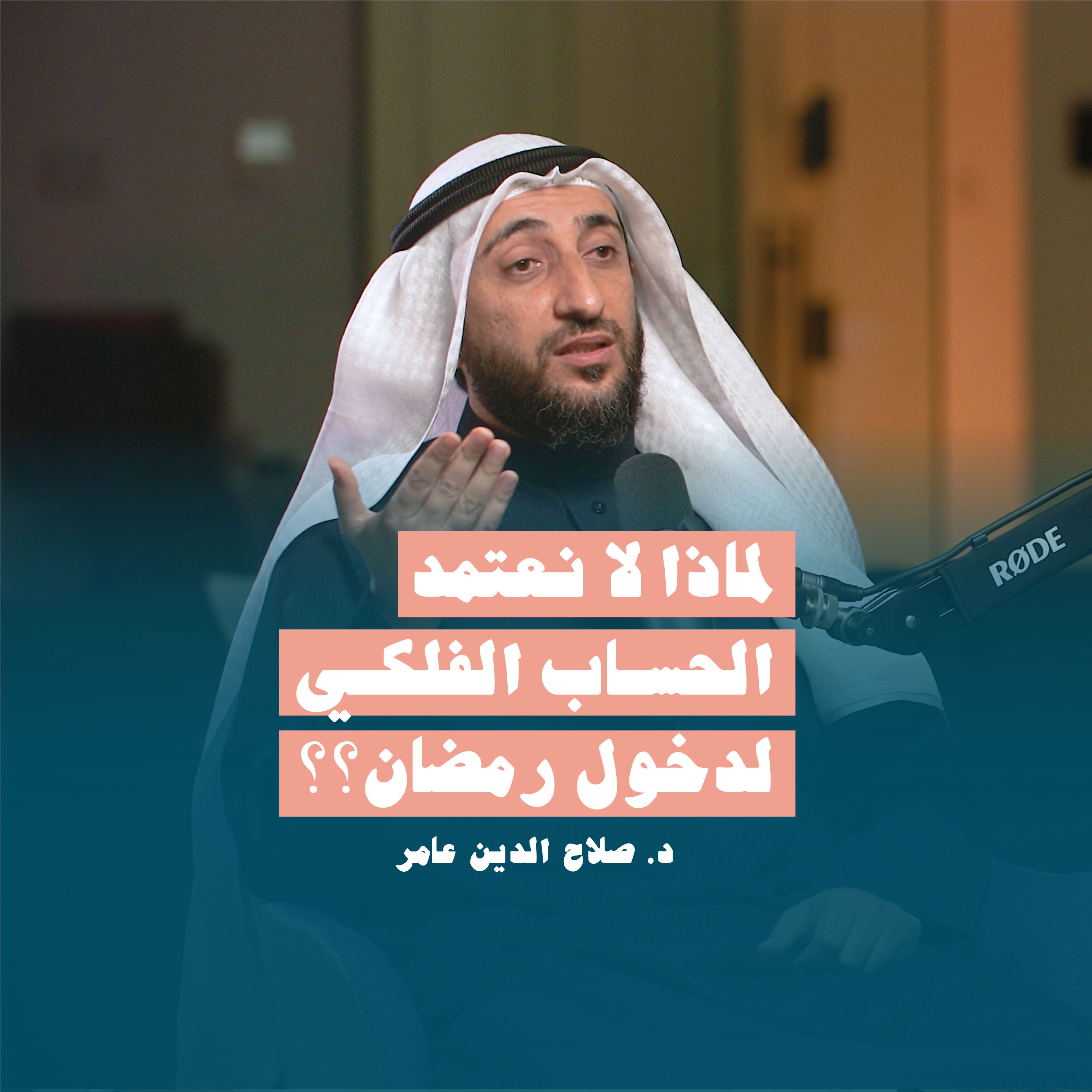 لماذا لا نعتمد الحساب الفلكي لدخول رمضان؟