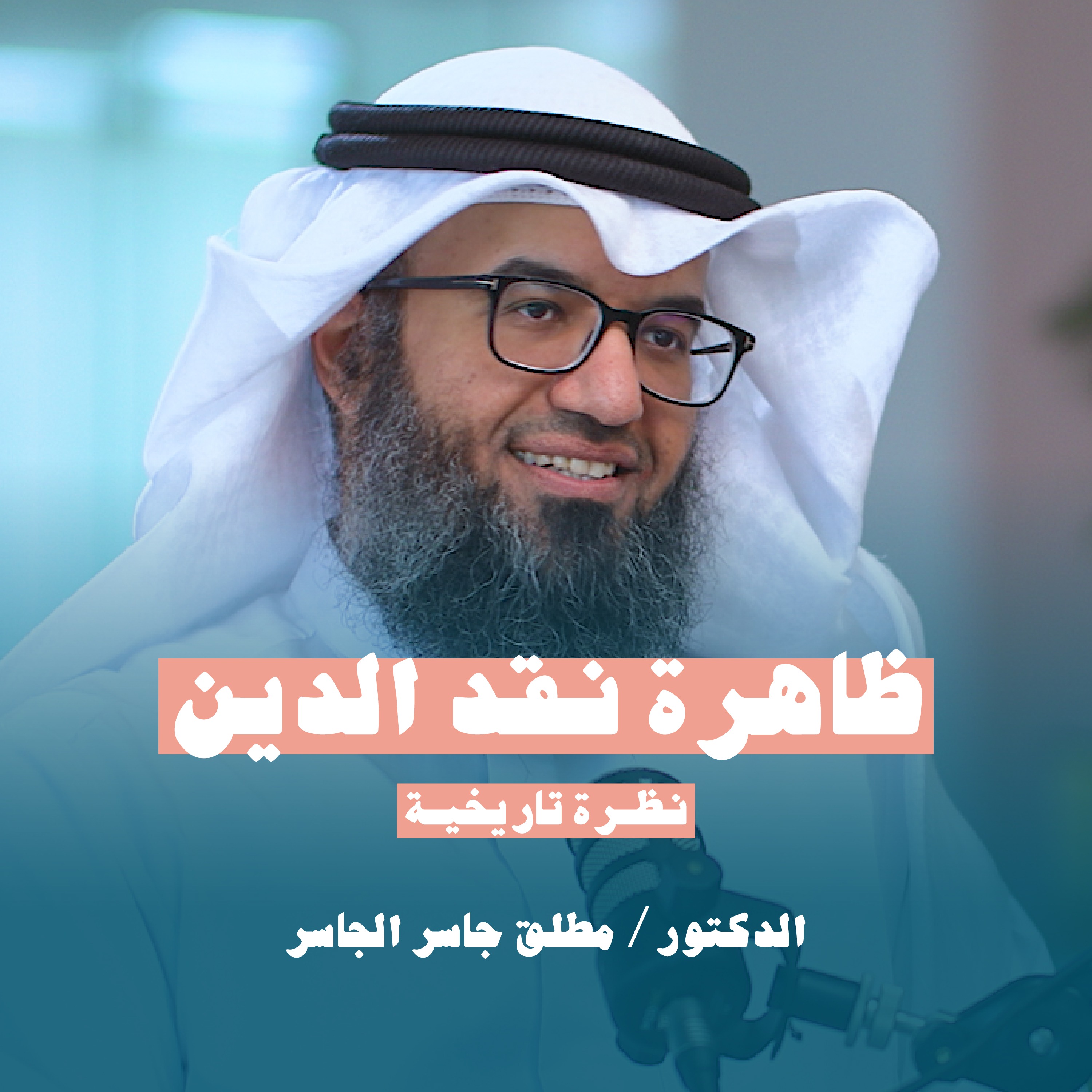 ظاهرة نقد الدين نظرة تاريخية