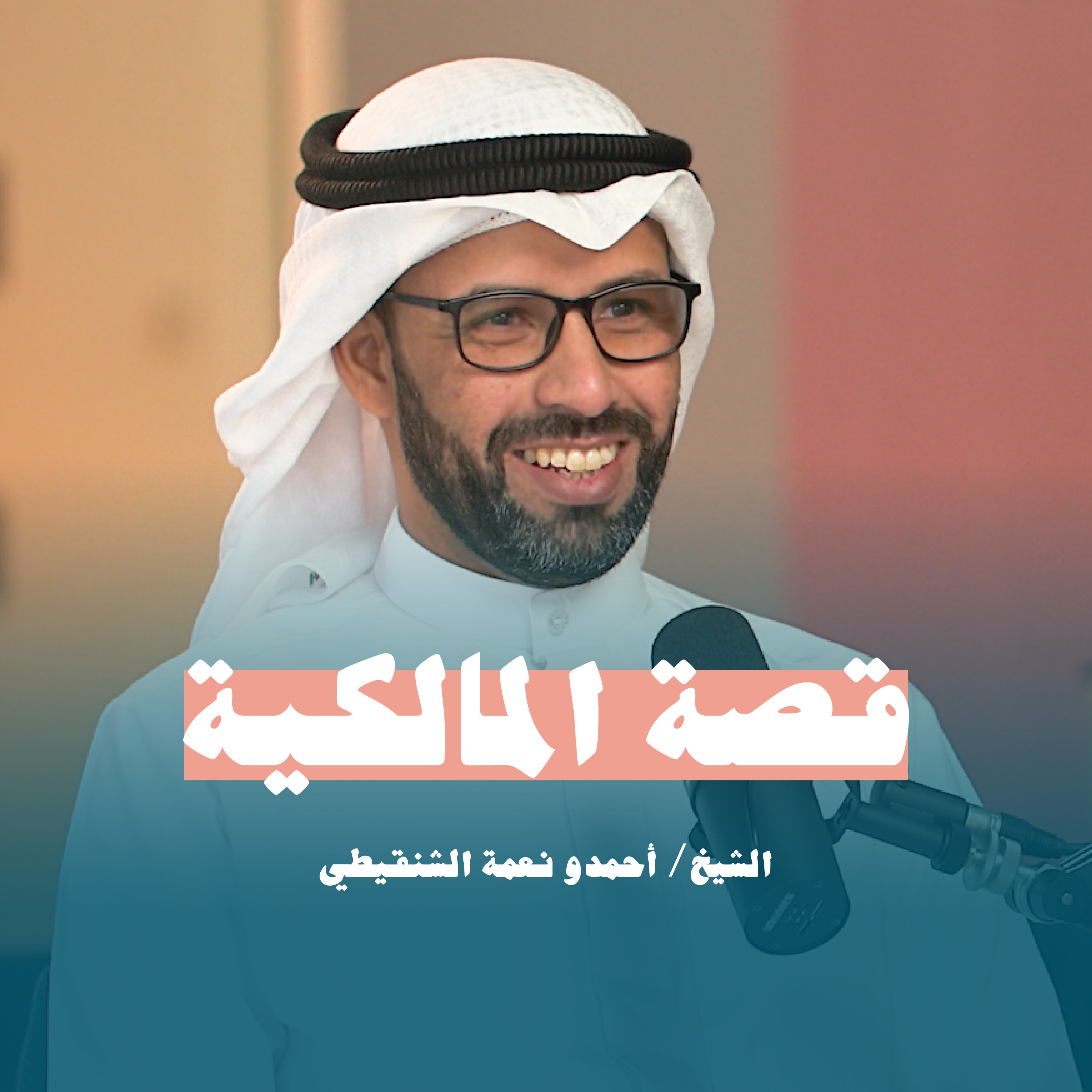 قصة المالكية