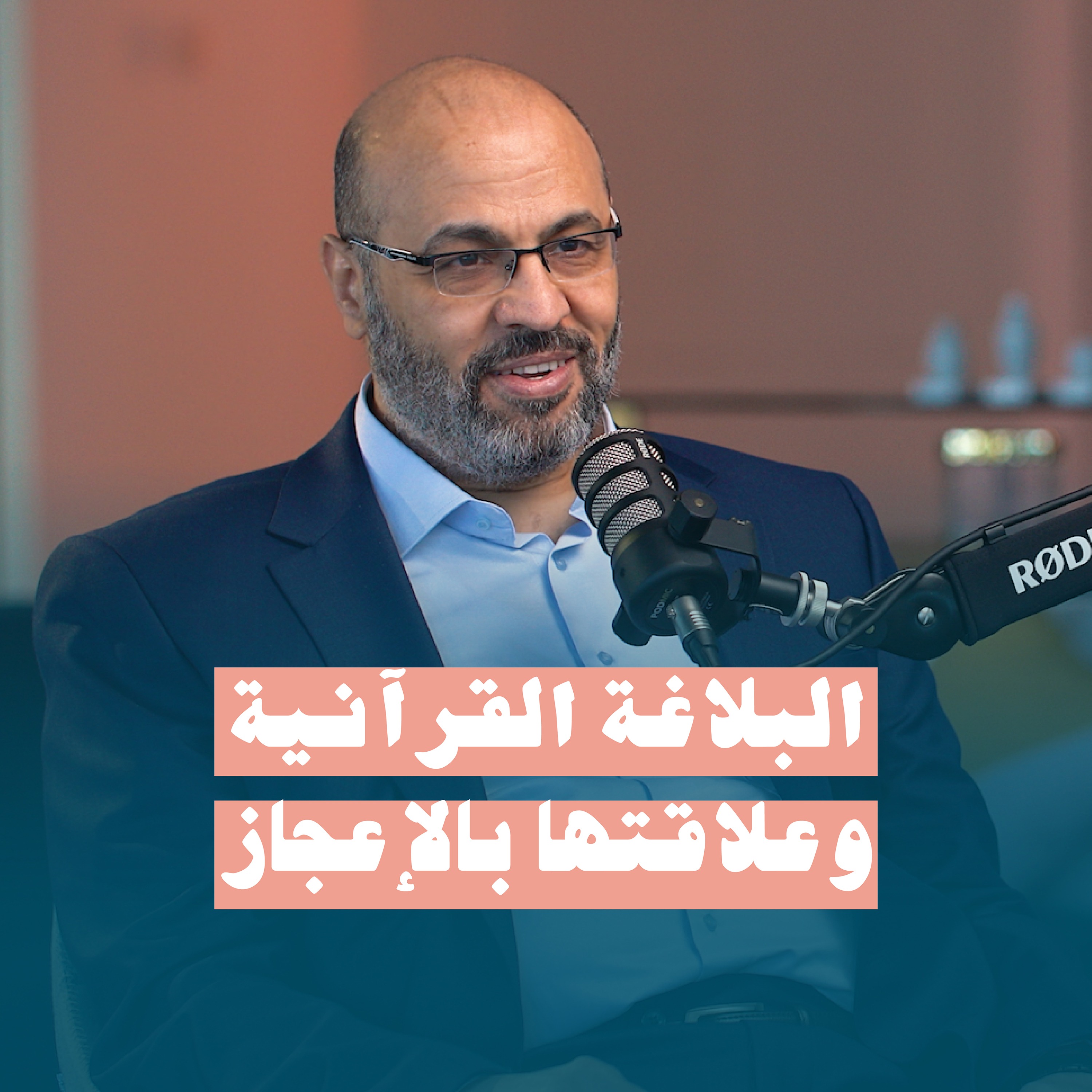 البلاغة القرآنية وعلاقتها بالإعجاز
