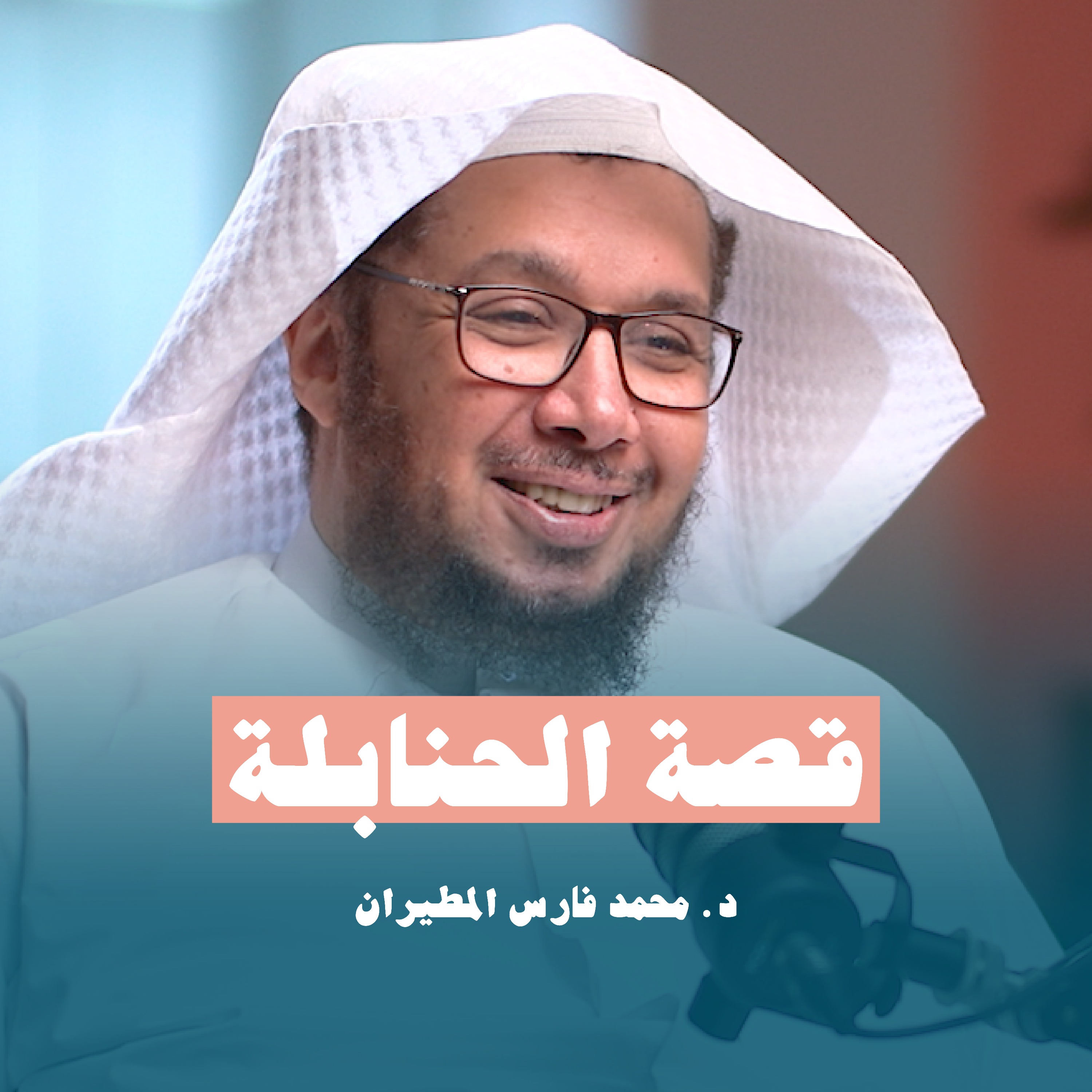 قصة الحنابلة