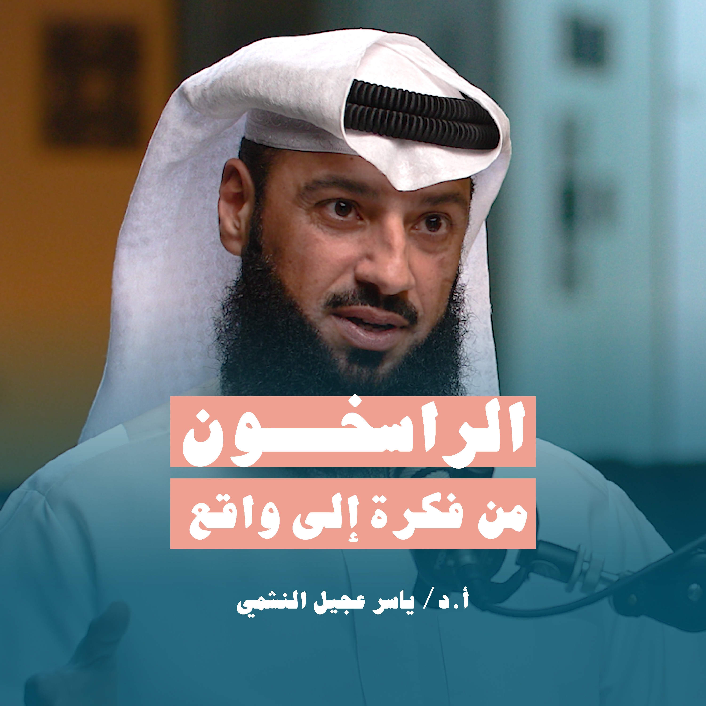 الراسخون من فكرة إلى واقع