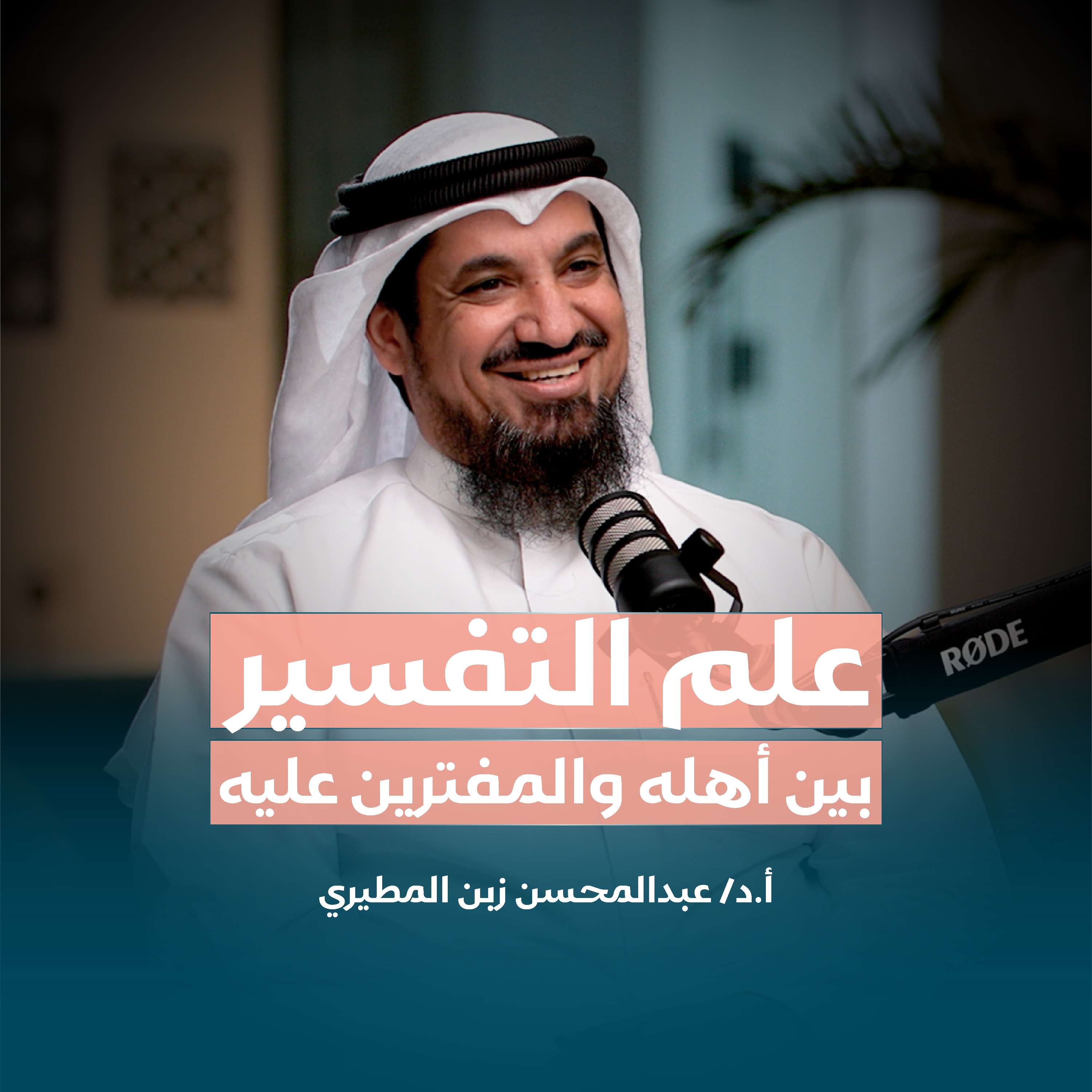 علم التفسير بين أهله والمفترين عليه