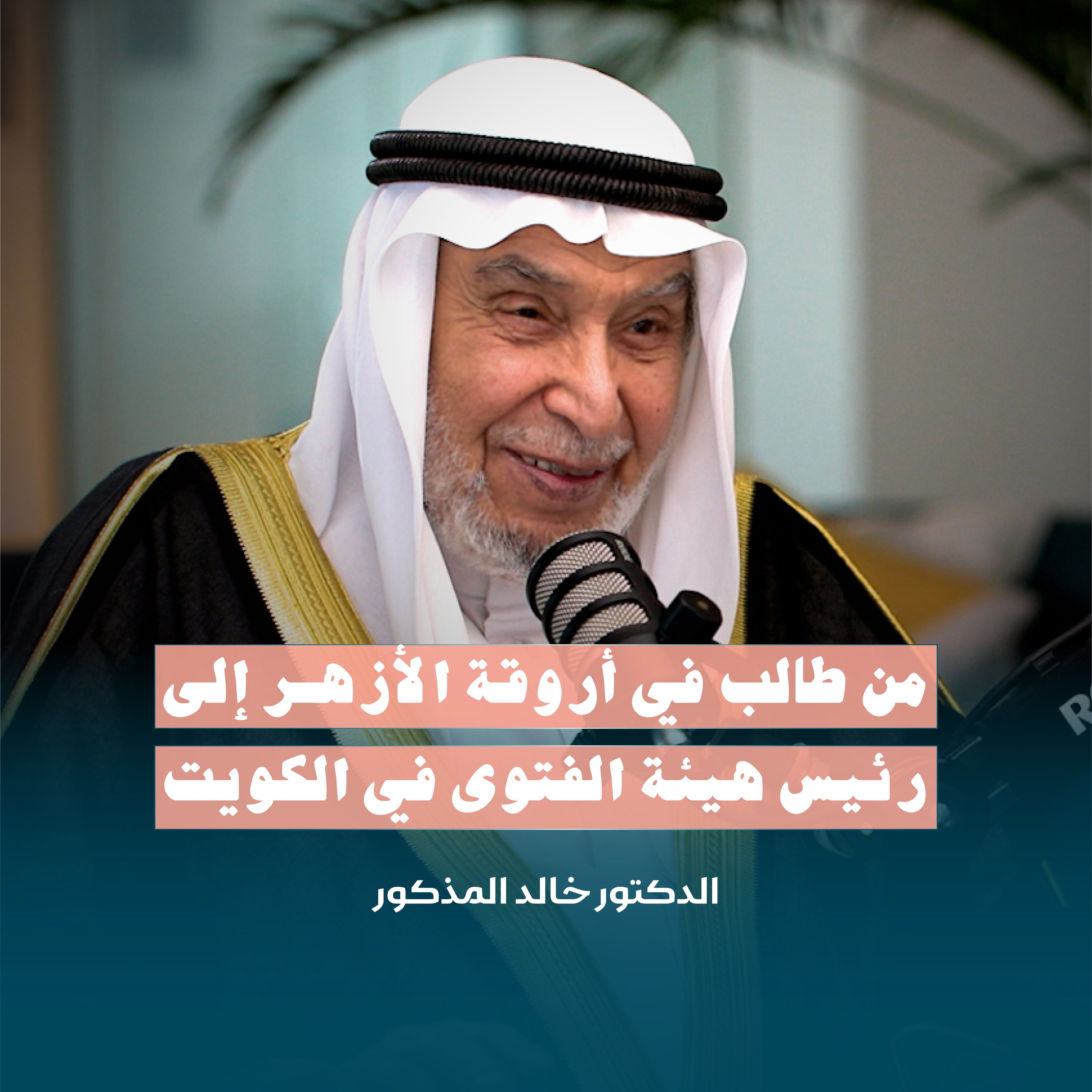 من طالب في أروقة الأزهر إلى رئيس هيئة الفتوى في الكويت