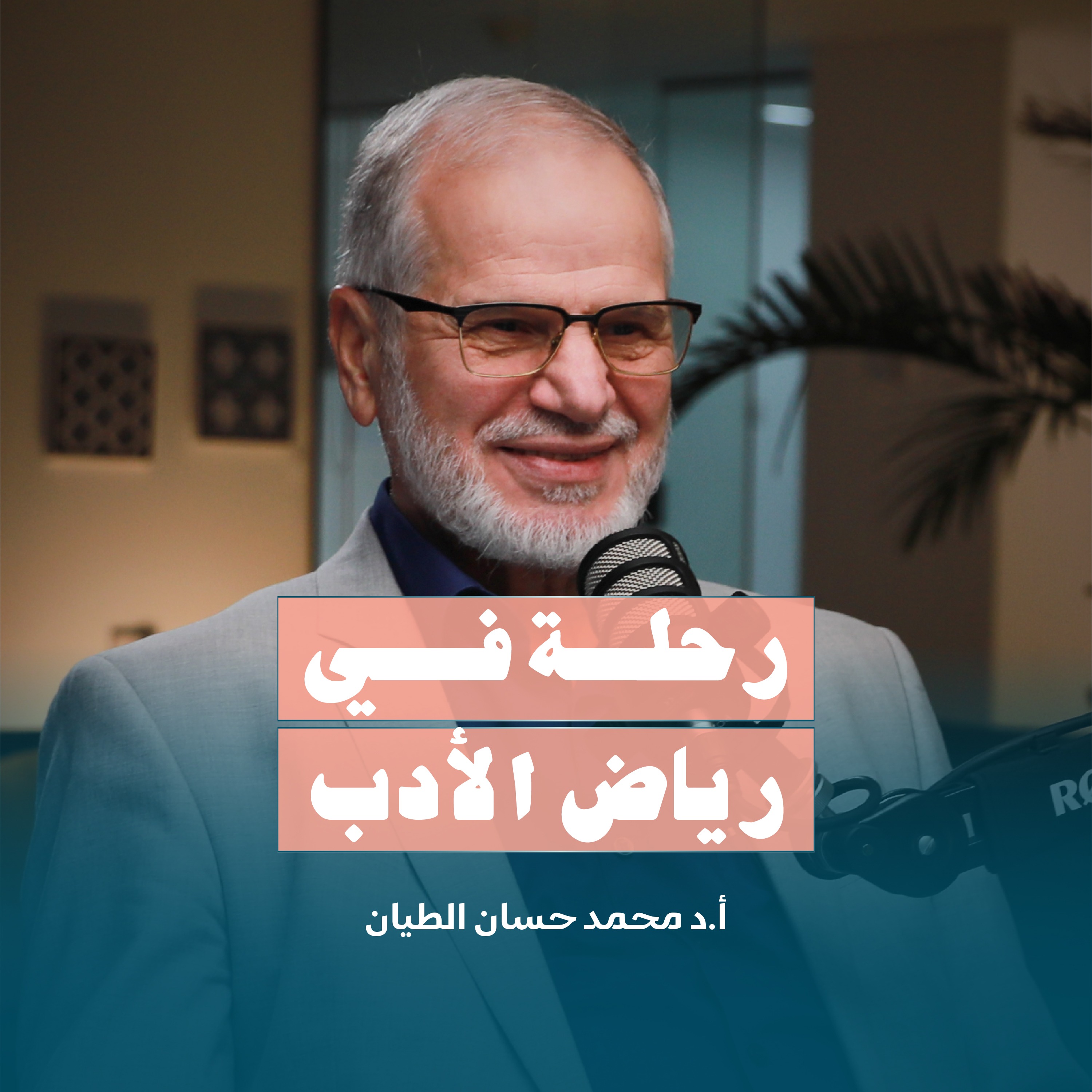 رحلة في رياض الأدب