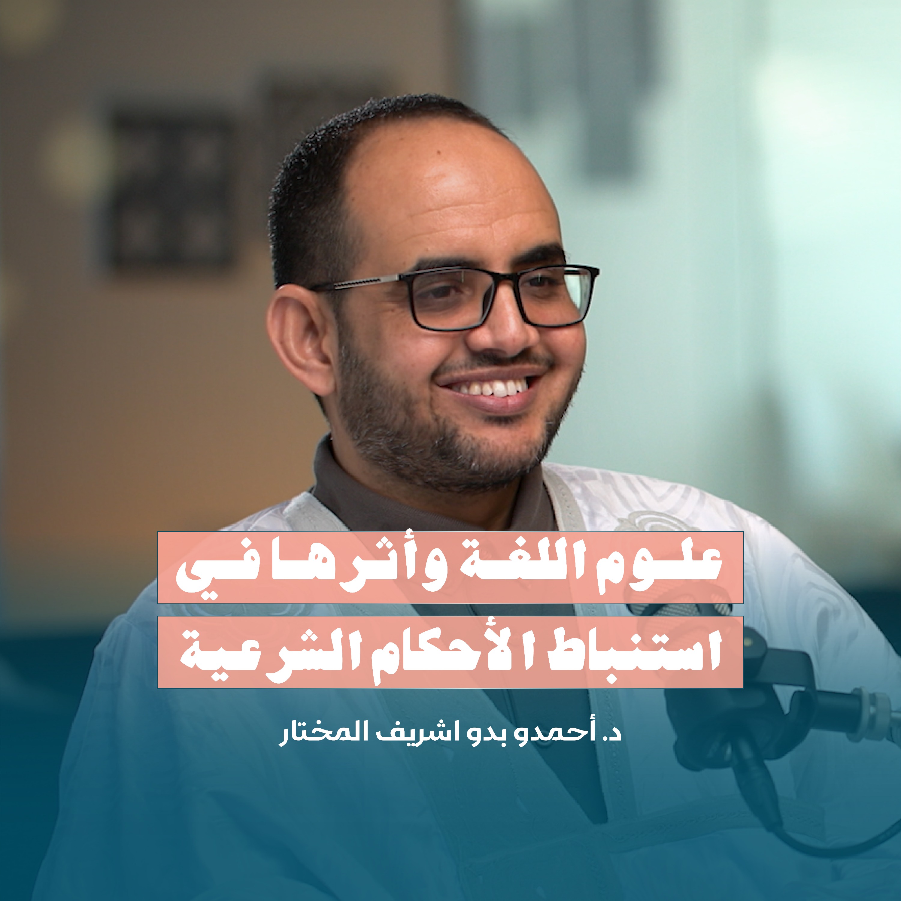 علوم اللغة وأثرها في استنباط الأحكام الشرعية