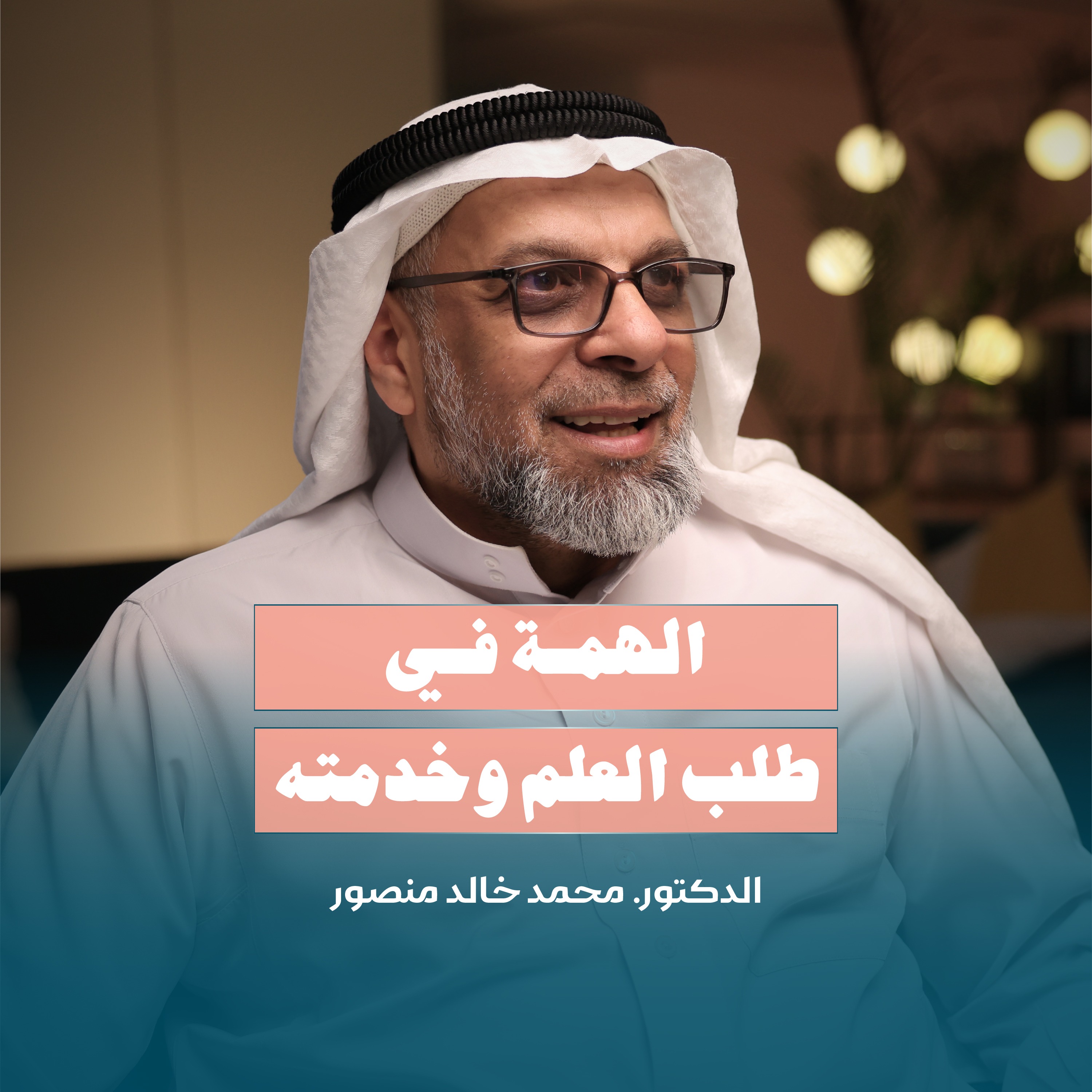 الهمة في طلب العلم وخدمته