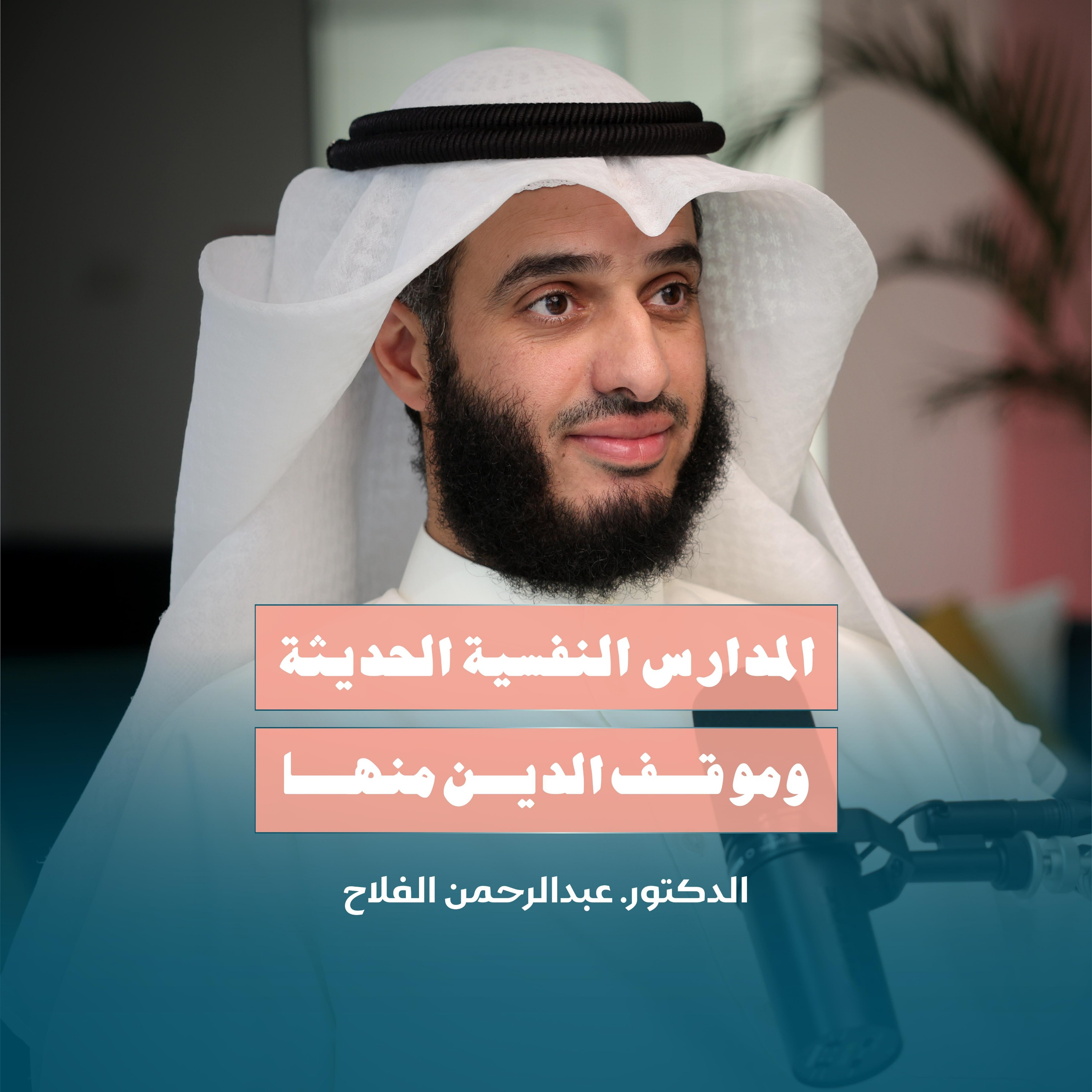 المدارس النفسية الحديثة وموقف الدين منها