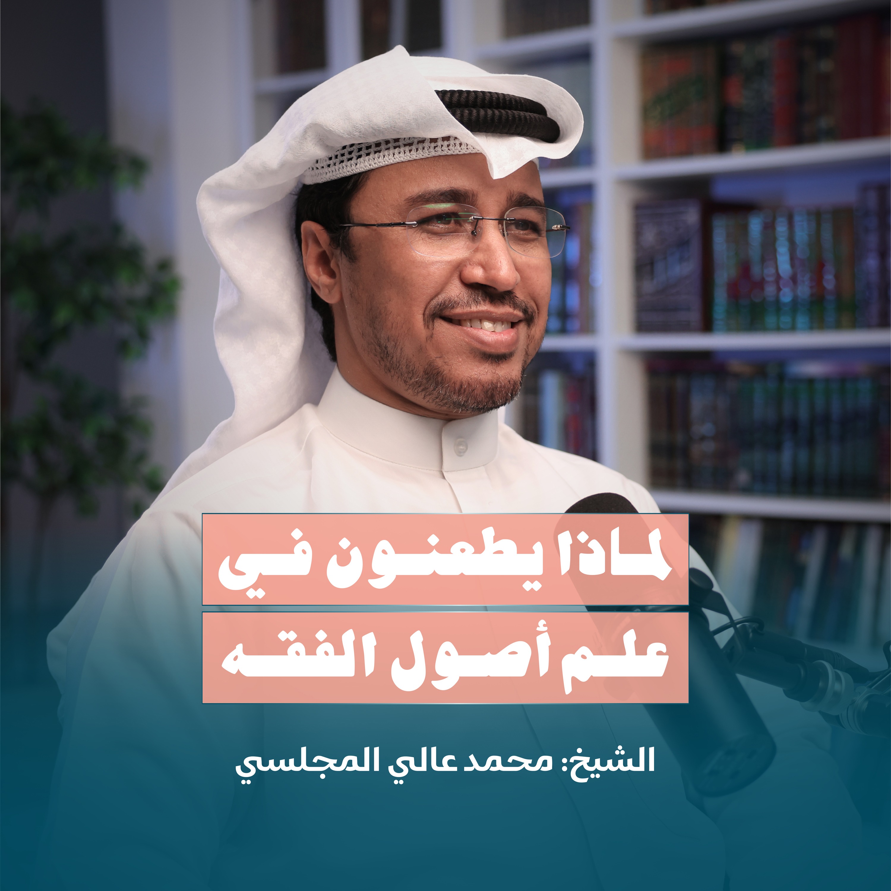 لماذا يطعنون في علم أصول الفقه؟