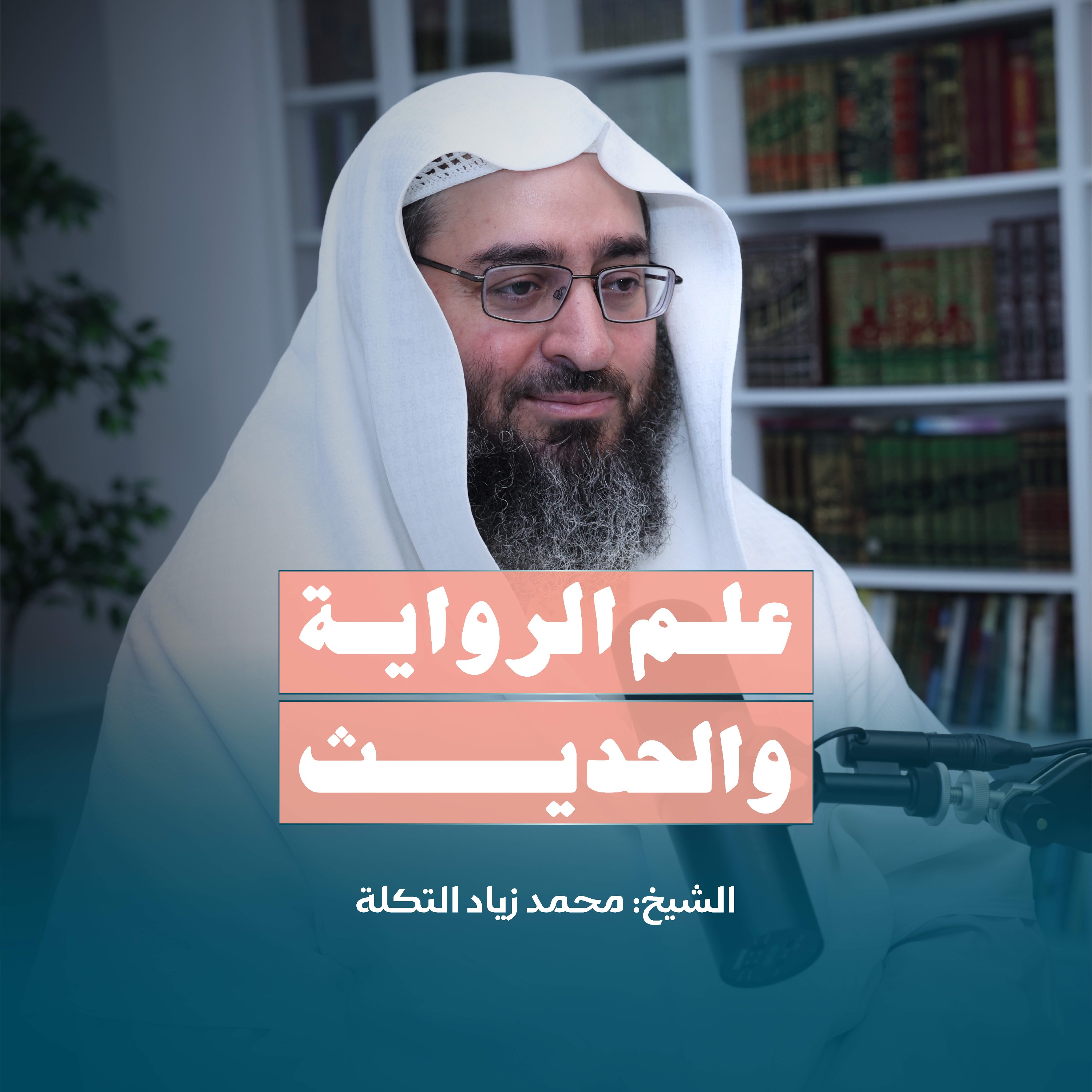 علم الرواية والحديث